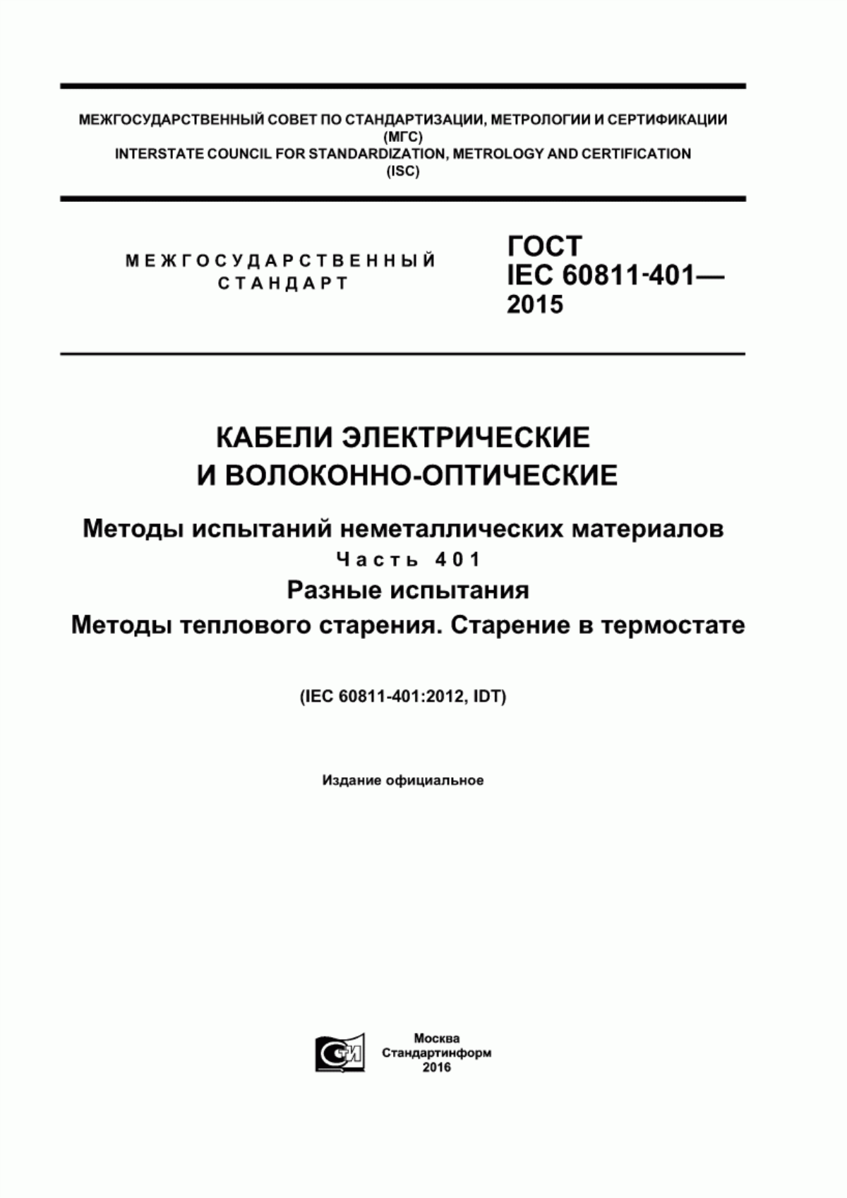 Обложка ГОСТ IEC 60811-401-2015 Кабели электрические и волоконно-оптические. Методы испытаний неметаллических материалов. Часть 401. Разные испытания. Методы теплового старения. Старение в термостате