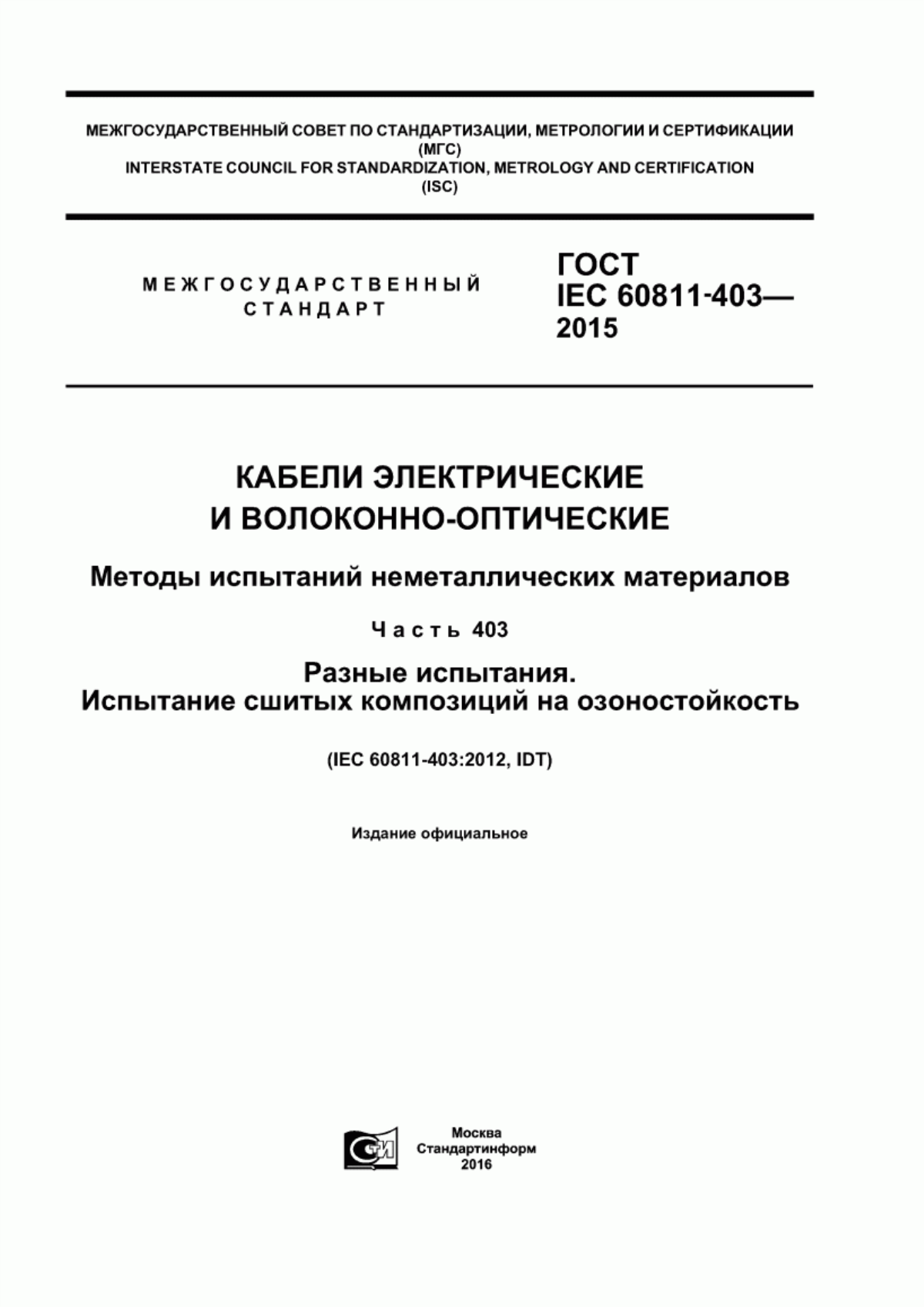 Обложка ГОСТ IEC 60811-403-2015 Кабели электрические и волоконно-оптические. Методы испытаний неметаллических материалов. Часть 403. Разные испытания. Испытание сшитых композиций на озоностойкость