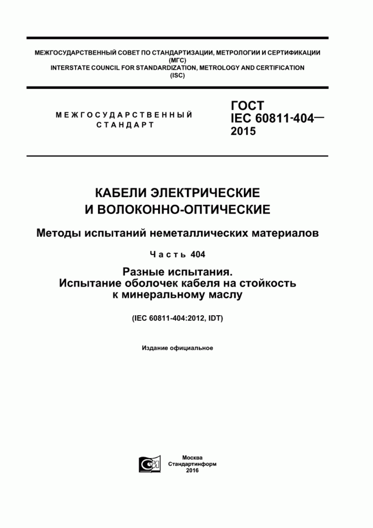 Обложка ГОСТ IEC 60811-404-2015 Кабели электрические и волоконно-оптические. Методы испытаний неметаллических материалов. Часть 404. Разные испытания. Испытание оболочек кабеля на стойкость к минеральному маслу