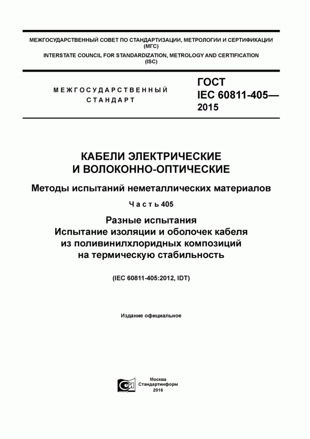 Обложка ГОСТ IEC 60811-405-2015 Кабели электрические и волоконно-оптические. Методы испытаний неметаллических материалов. Часть 405. Разные испытания. Испытание изоляции и оболочек кабеля из поливинилхлоридных композиций на термическую стабильность