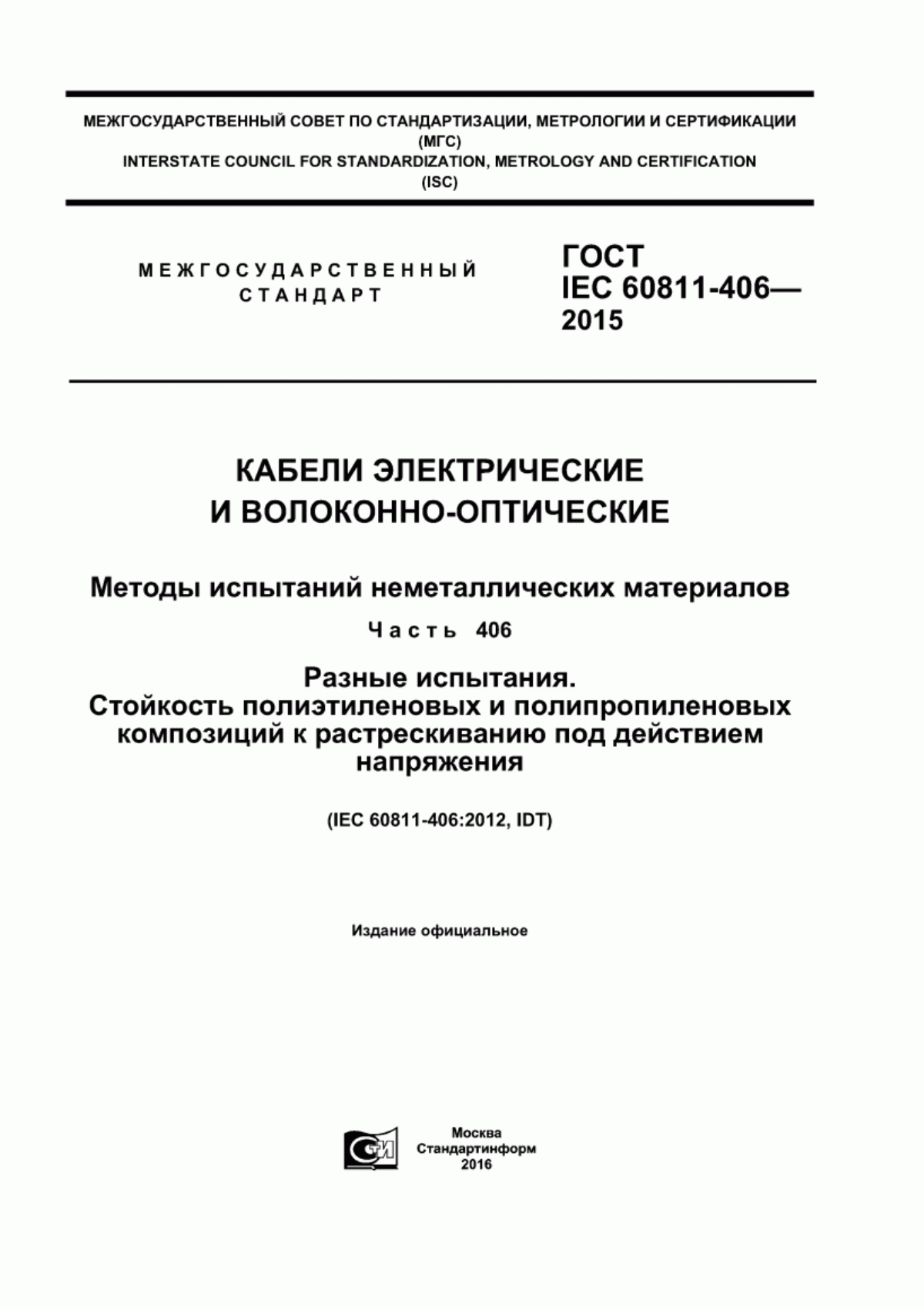 Обложка ГОСТ IEC 60811-406-2015 Кабели электрические и волоконно-оптические. Методы испытаний неметаллических материалов. Часть 406. Разные испытания. Стойкость полиэтиленовых и полипропиленовых композиций к растрескиванию под действием напряжения