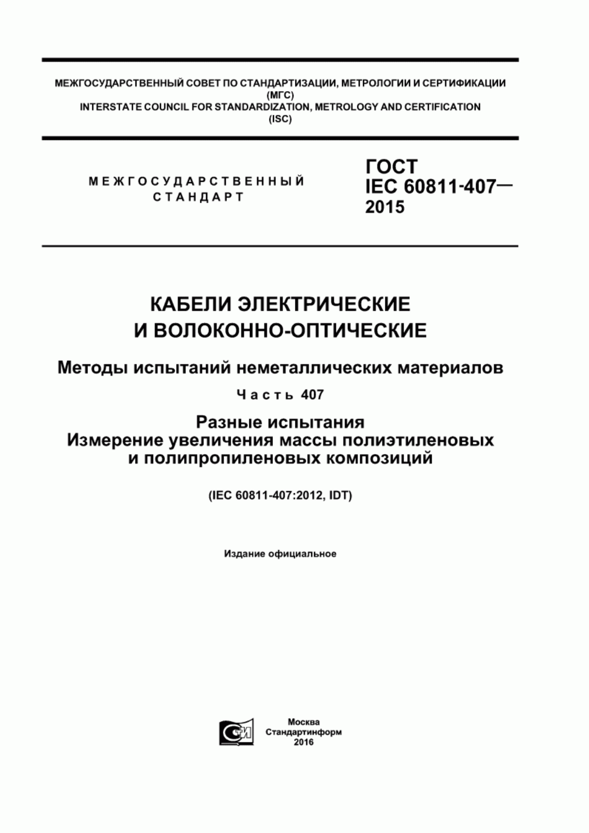 Обложка ГОСТ IEC 60811-407-2015 Кабели электрические и волоконно-оптические. Методы испытаний неметаллических материалов. Часть 407. Разные испытания. Измерение увеличения массы полиэтиленовых и полипропиленовых композиций