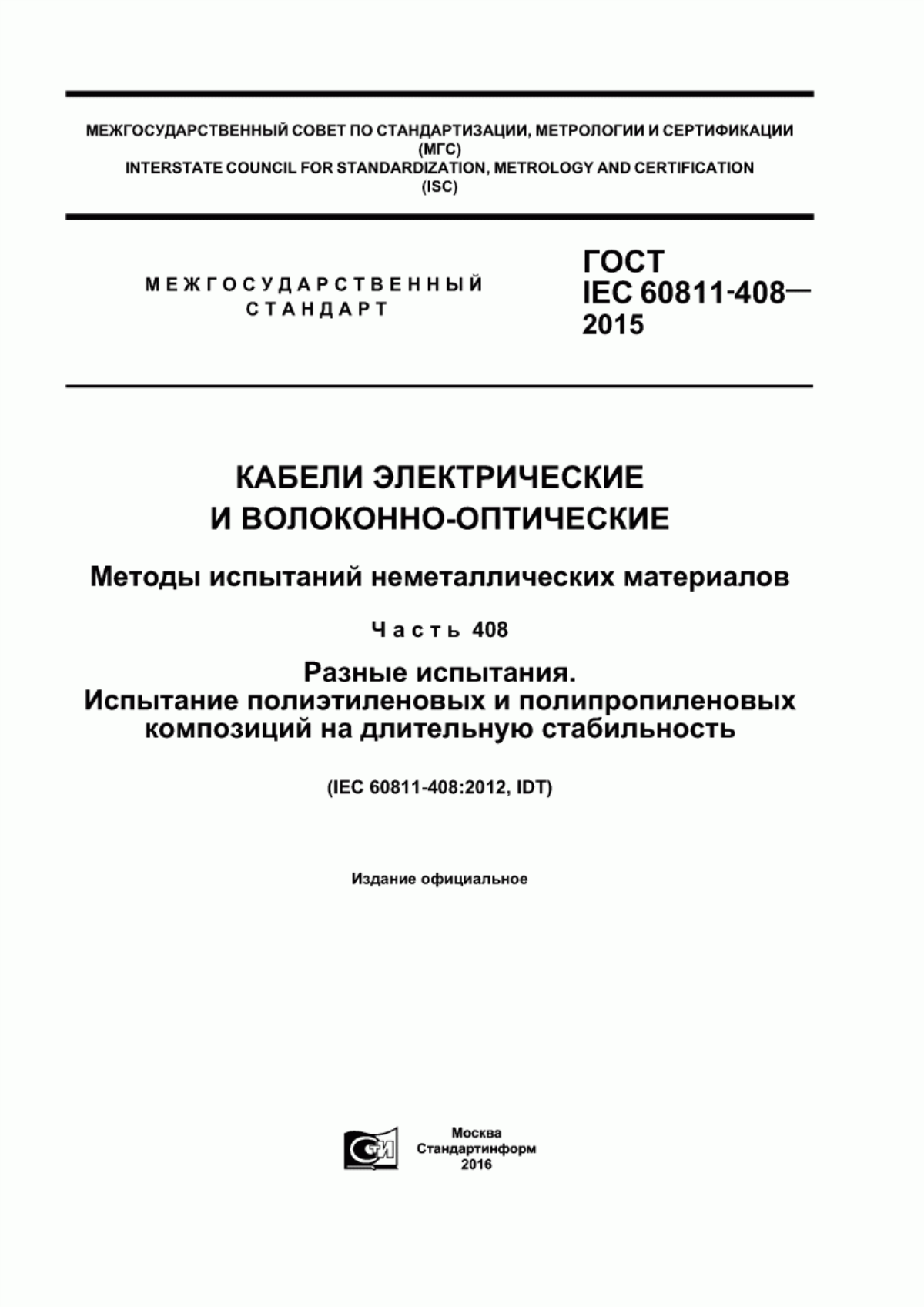 Обложка ГОСТ IEC 60811-408-2015 Кабели электрические и волоконно-оптические. Методы испытаний неметаллических материалов. Часть 408. Разные испытания. Испытание полиэтиленовых и полипропиленовых композиций на длительную стабильность