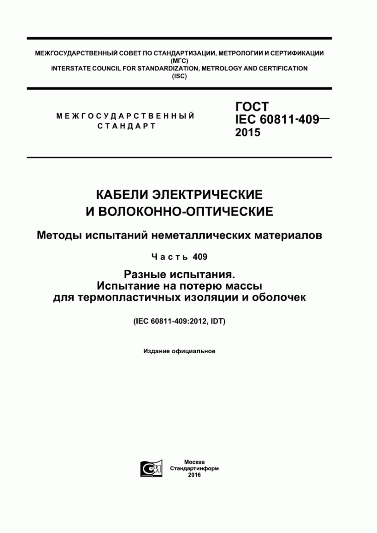 Обложка ГОСТ IEC 60811-409-2015 Кабели электрические и волоконно-оптические. Методы испытаний неметаллических материалов. Часть 409. Разные испытания. Испытание на потерю массы для термопластичных изоляции и оболочек