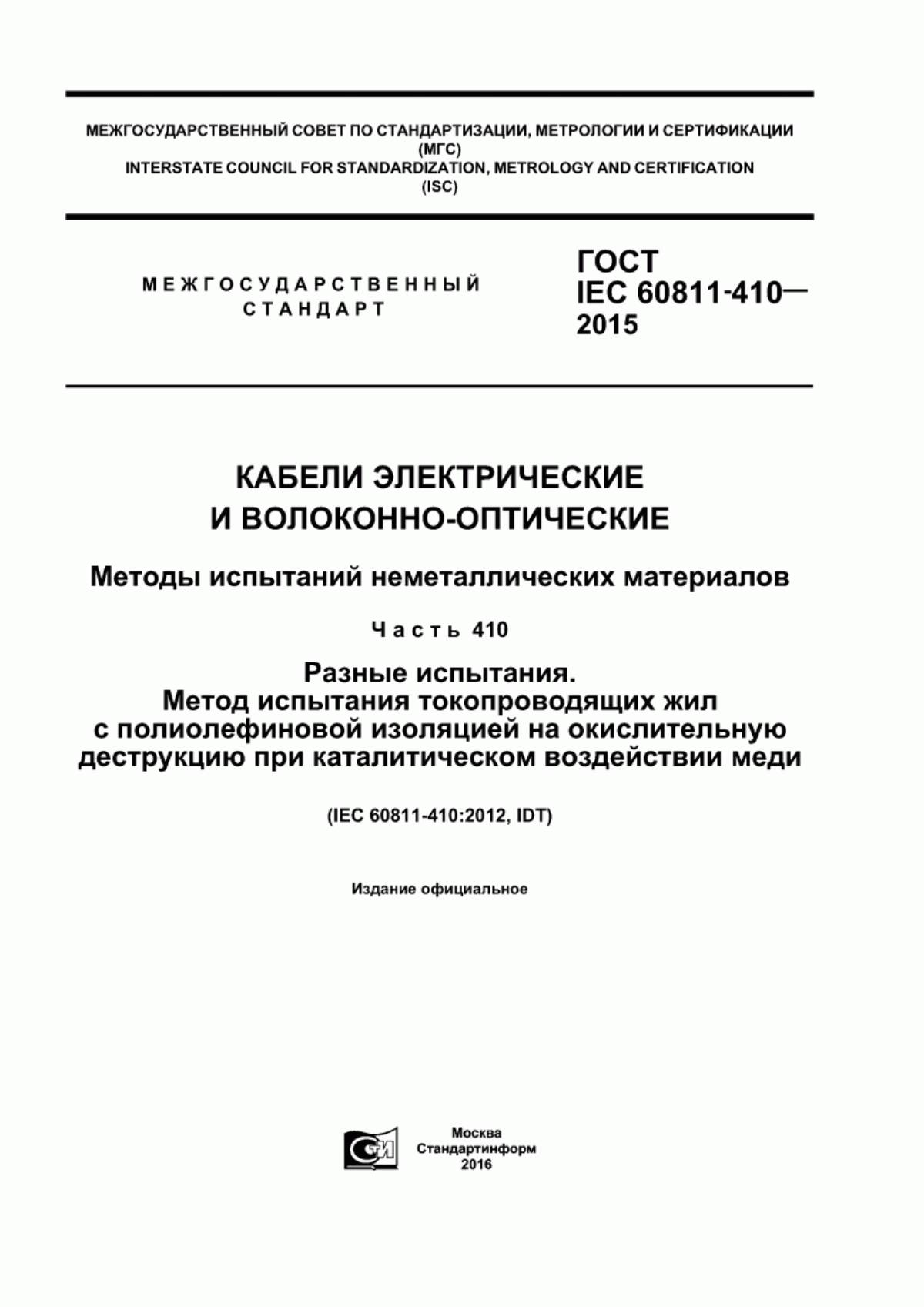 Обложка ГОСТ IEC 60811-410-2015 Кабели электрические и волоконно-оптические. Методы испытаний неметаллических материалов. Часть 410. Разные испытания. Метод испытания токопроводящих жил с полиолефиновой изоляцией на окислительную деструкцию при каталитическом воздействии меди