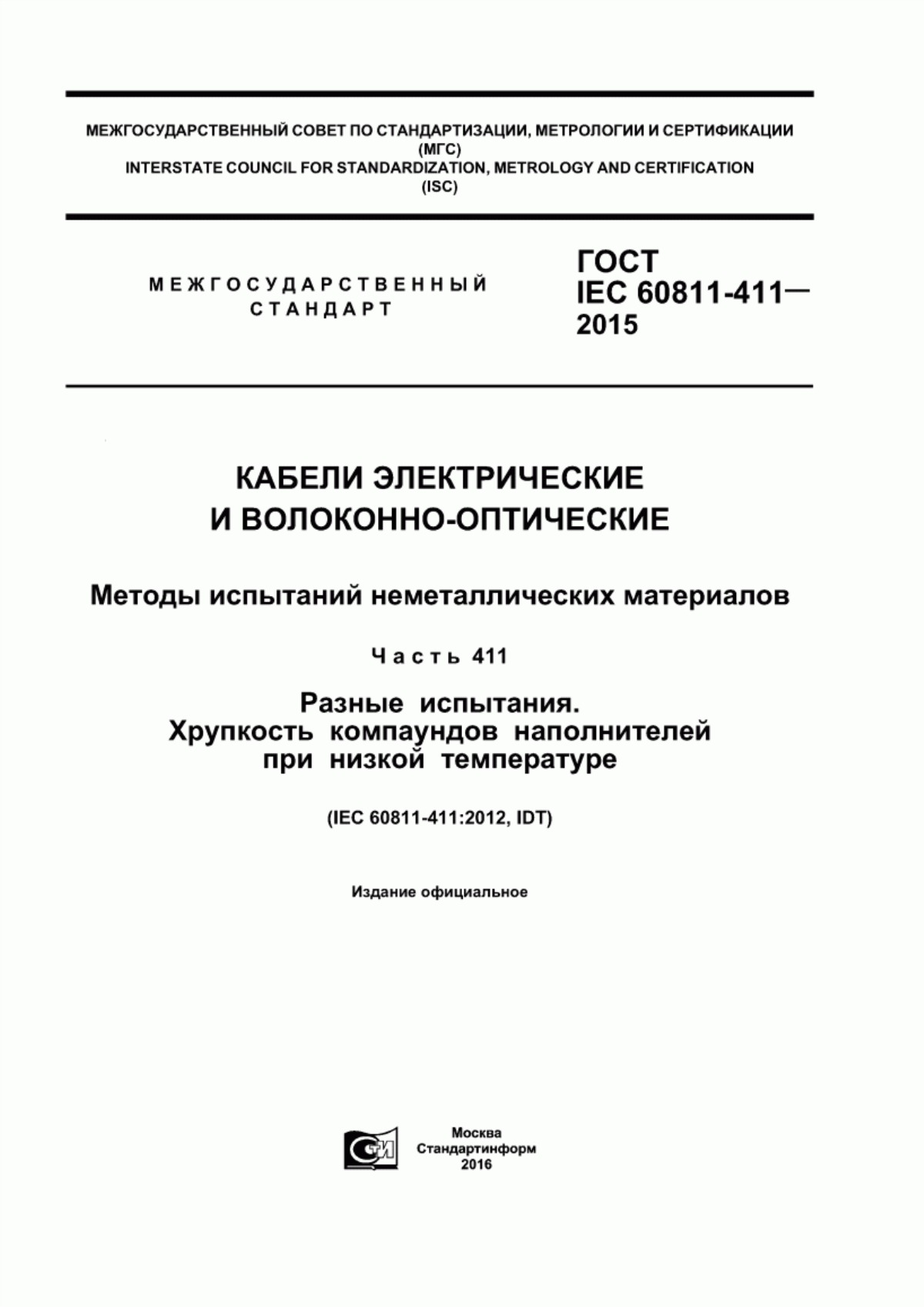 Обложка ГОСТ IEC 60811-411-2015 Кабели электрические и волоконно-оптические. Методы испытаний неметаллических материалов. Часть 411. Разные испытания. Хрупкость компаундов наполнителей при низкой температуре