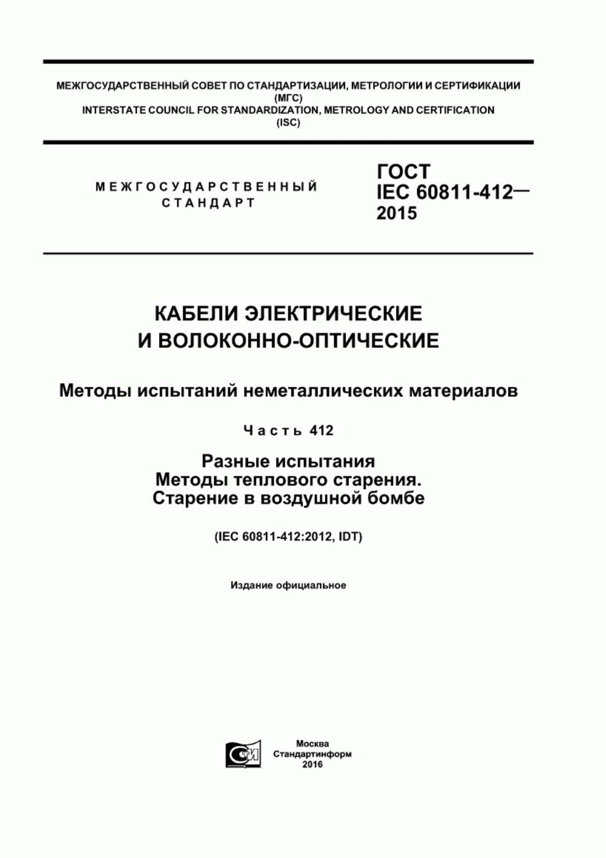 Обложка ГОСТ IEC 60811-412-2015 Кабели электрические и волоконно-оптические. Методы испытаний неметаллических материалов. Часть 412. Разные испытания. Методы теплового старения. Старение в воздушной бомбе