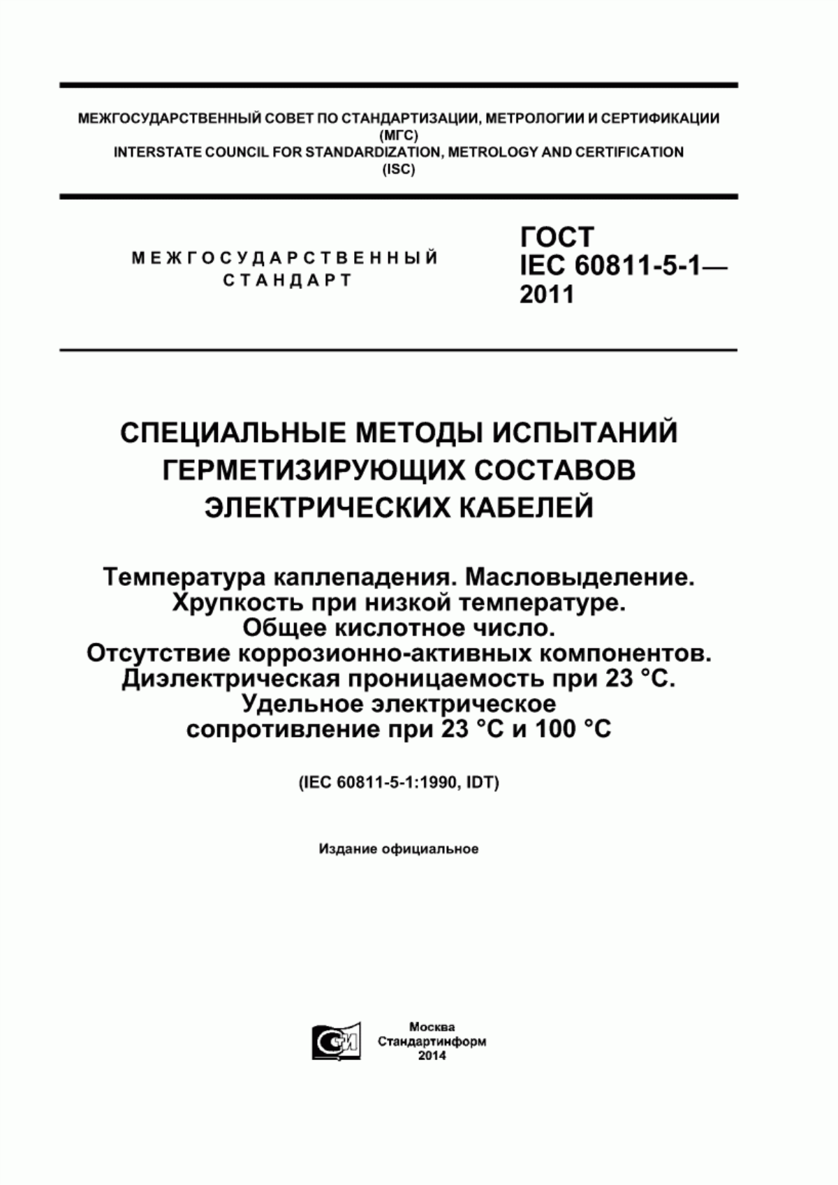 Обложка ГОСТ IEC 60811-5-1-2011 Специальные методы испытаний герметизирующих составов электрических кабелей. Температура каплепадения. Масловыделение. Хрупкость при низкой температуре. Общее кислотное число. Отсутствие коррозионно-активных компонентов. Диэлектрическая проницаемость при 23 °C. Удельное электрическое сопротивление при 23 °C и 100 °C