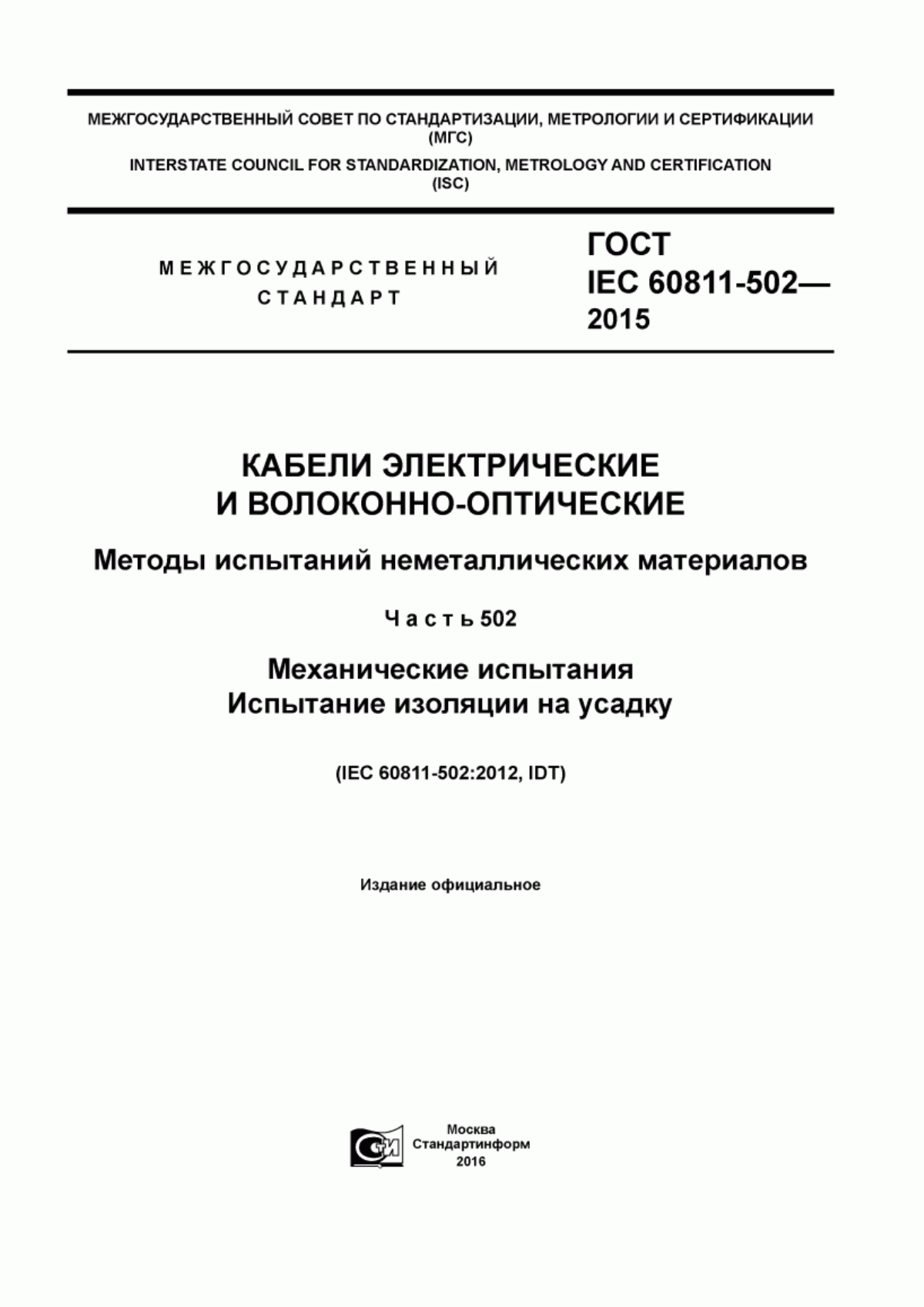 Обложка ГОСТ IEC 60811-502-2015 Кабели электрические и волоконно-оптические. Методы испытаний неметаллических материалов. Часть 502. Механические испытания. Испытание изоляции на усадку