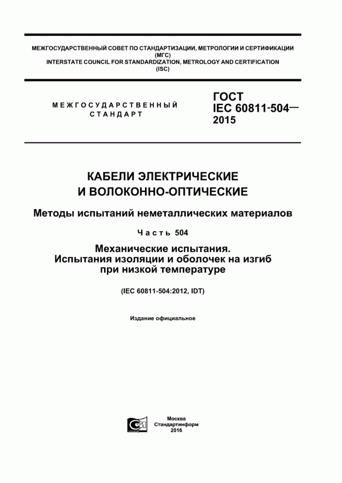 Обложка ГОСТ IEC 60811-504-2015 Кабели электрические и волоконно-оптические. Методы испытаний неметаллических материалов. Часть 504. Механические испытания. Испытания изоляции и оболочек на изгиб при низкой температуре