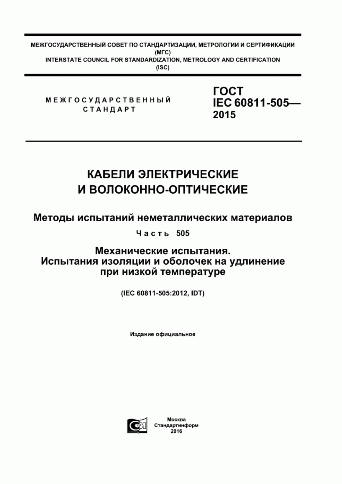 Обложка ГОСТ IEC 60811-505-2015 Кабели электрические и волоконно-оптические. Методы испытаний неметаллических материалов. Часть 505. Механические испытания. Испытания изоляции и оболочек на удлинение при низкой температуре