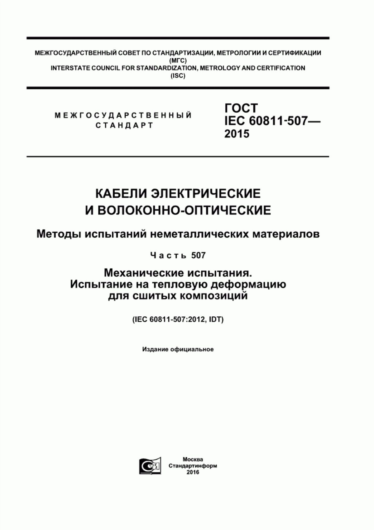 Обложка ГОСТ IEC 60811-507-2015 Кабели электрические и волоконно-оптические. Методы испытаний неметаллических материалов. Часть 507. Механические испытания. Испытания на тепловую деформацию для сшитых композиций