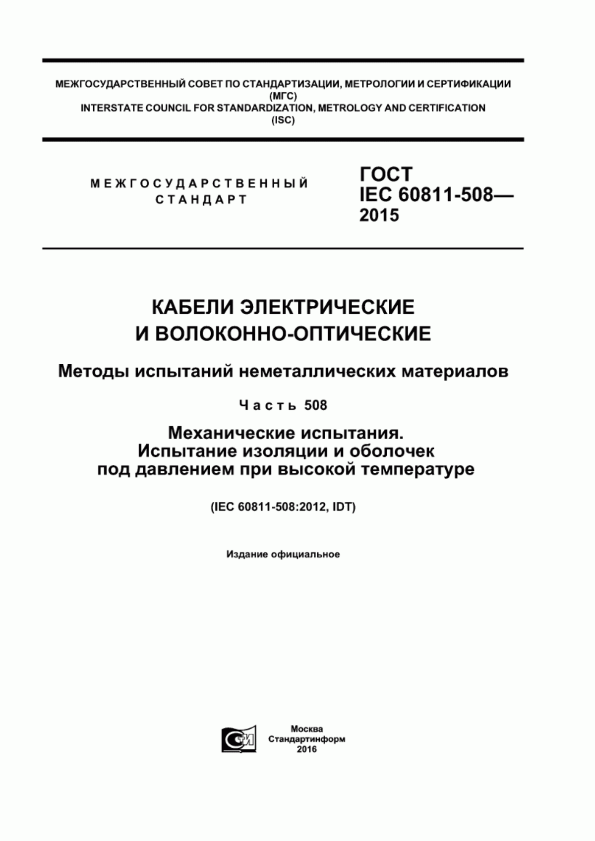 Обложка ГОСТ IEC 60811-508-2015 Кабели электрические и волоконно-оптические. Методы испытаний неметаллических материалов. Часть 508. Механические испытания. Испытание изоляции и оболочек под давлением при высокой температуре