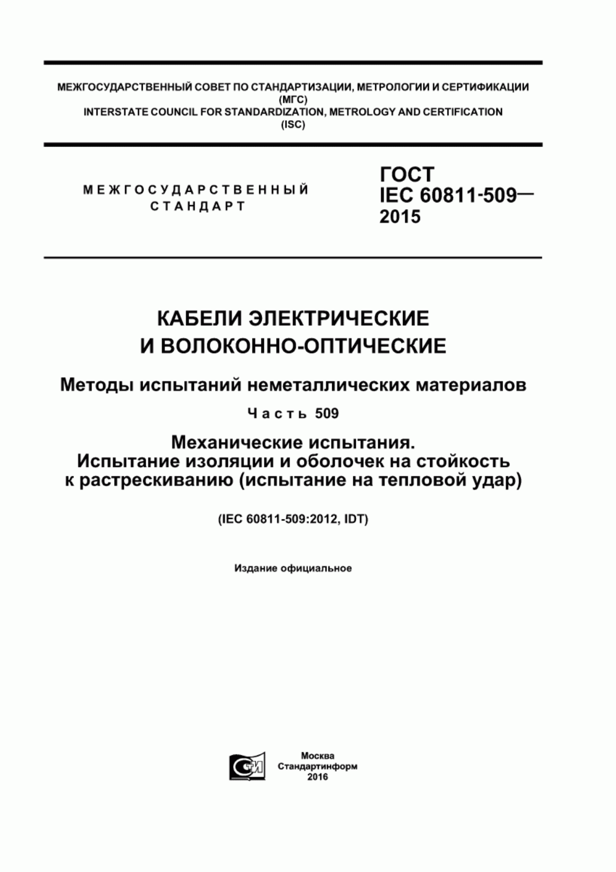 Обложка ГОСТ IEC 60811-509-2015 Кабели электрические и волоконно-оптические. Методы испытаний неметаллических материалов. Часть 509. Механические испытания. Испытание изоляции и оболочек на стойкость к растрескиванию (испытание на тепловой удар)