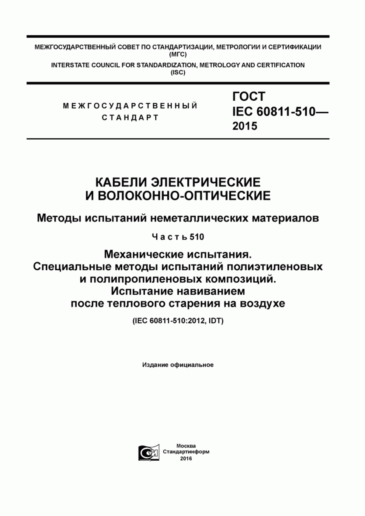 Обложка ГОСТ IEC 60811-510-2015 Кабели электрические и волоконно-оптические. Методы испытаний неметаллических материалов. Часть 510. Механические испытания. Специальные методы испытаний полиэтиленовых и полипропиленовых композиций. Испытание навиванием после теплового старения на воздухе