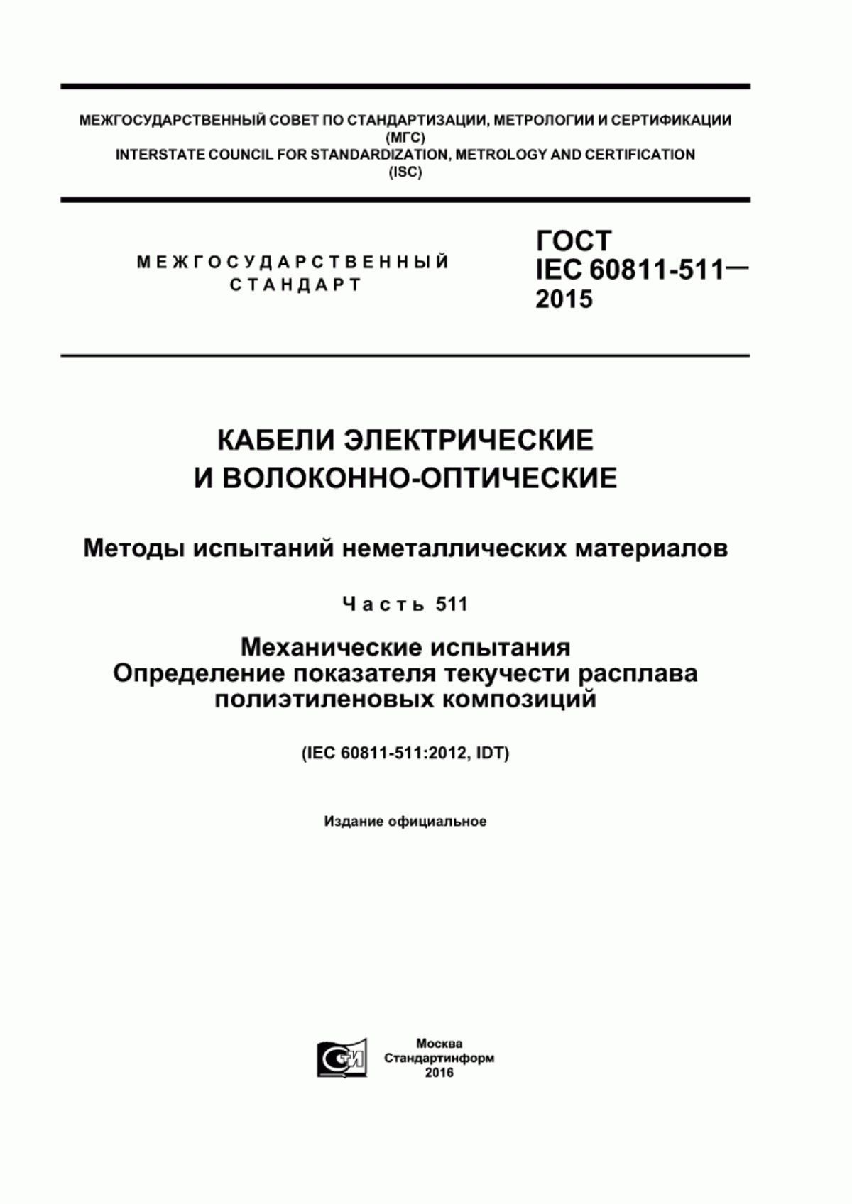 Обложка ГОСТ IEC 60811-511-2015 Кабели электрические и волоконно-оптические. Методы испытаний неметаллических материалов. Часть 511. Механические испытания. Определение показателя текучести расплава полиэтиленовых композиций