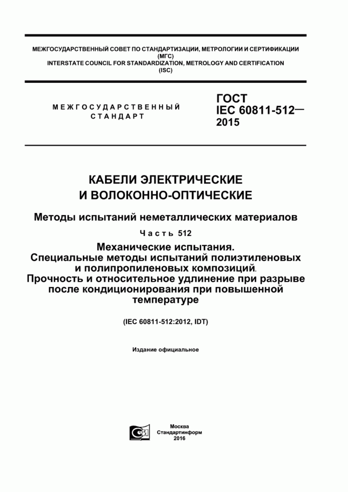 Обложка ГОСТ IEC 60811-512-2015 Кабели электрические и волоконно-оптические. Методы испытаний неметаллических материалов. Часть 512. Механические испытания. Специальные методы испытаний полиэтиленовых и полипропиленовых композиций. Прочность и относительное удлинение при разрыве после кондиционирования при повышенной температуре