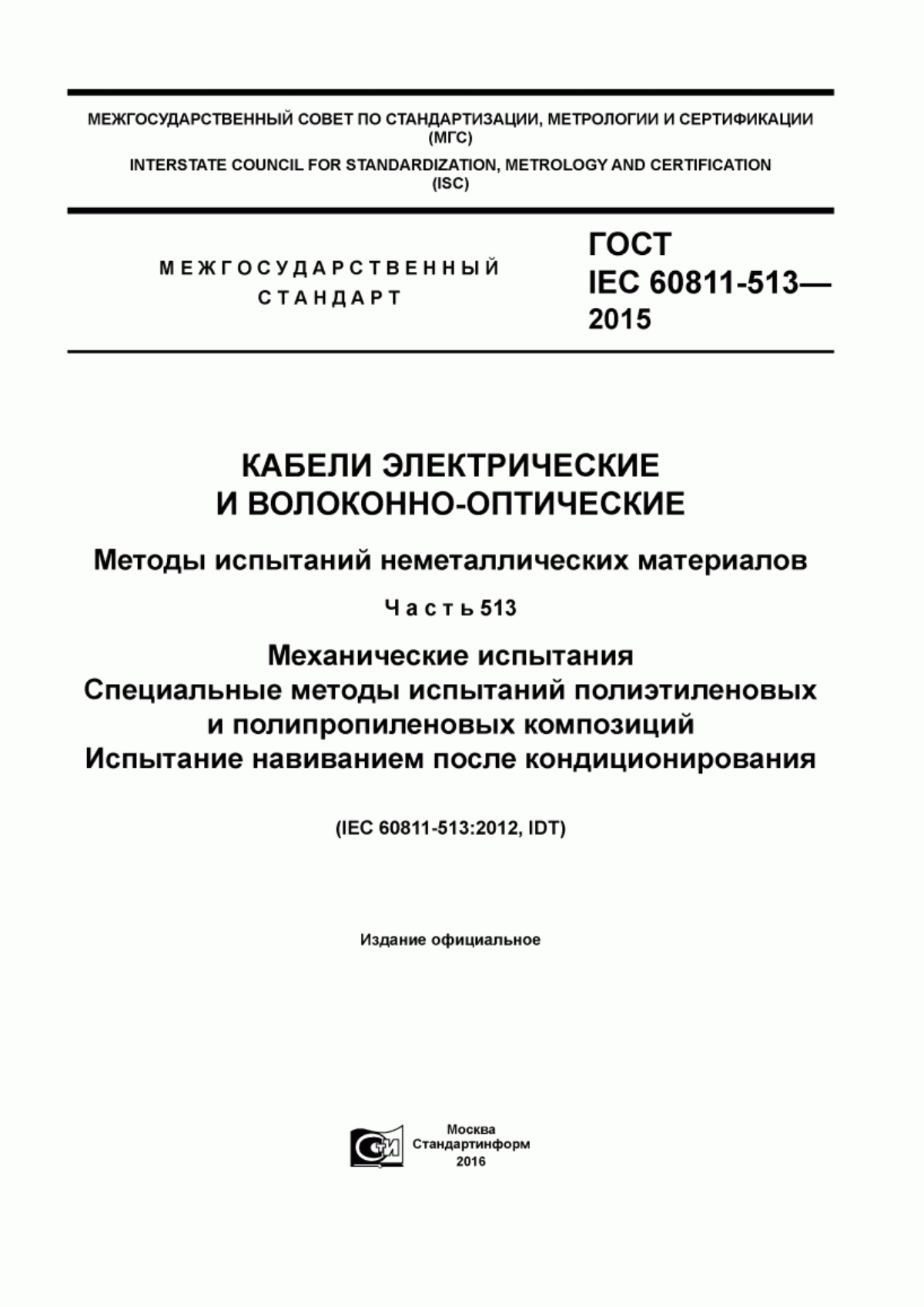 Обложка ГОСТ IEC 60811-513-2015 Кабели электрические и волоконно-оптические. Методы испытаний неметаллических материалов. Часть 513. Механические испытания. Специальные методы испытаний полиэтиленовых и полипропиленовых композиций. Испытание навиванием после кондиционирования