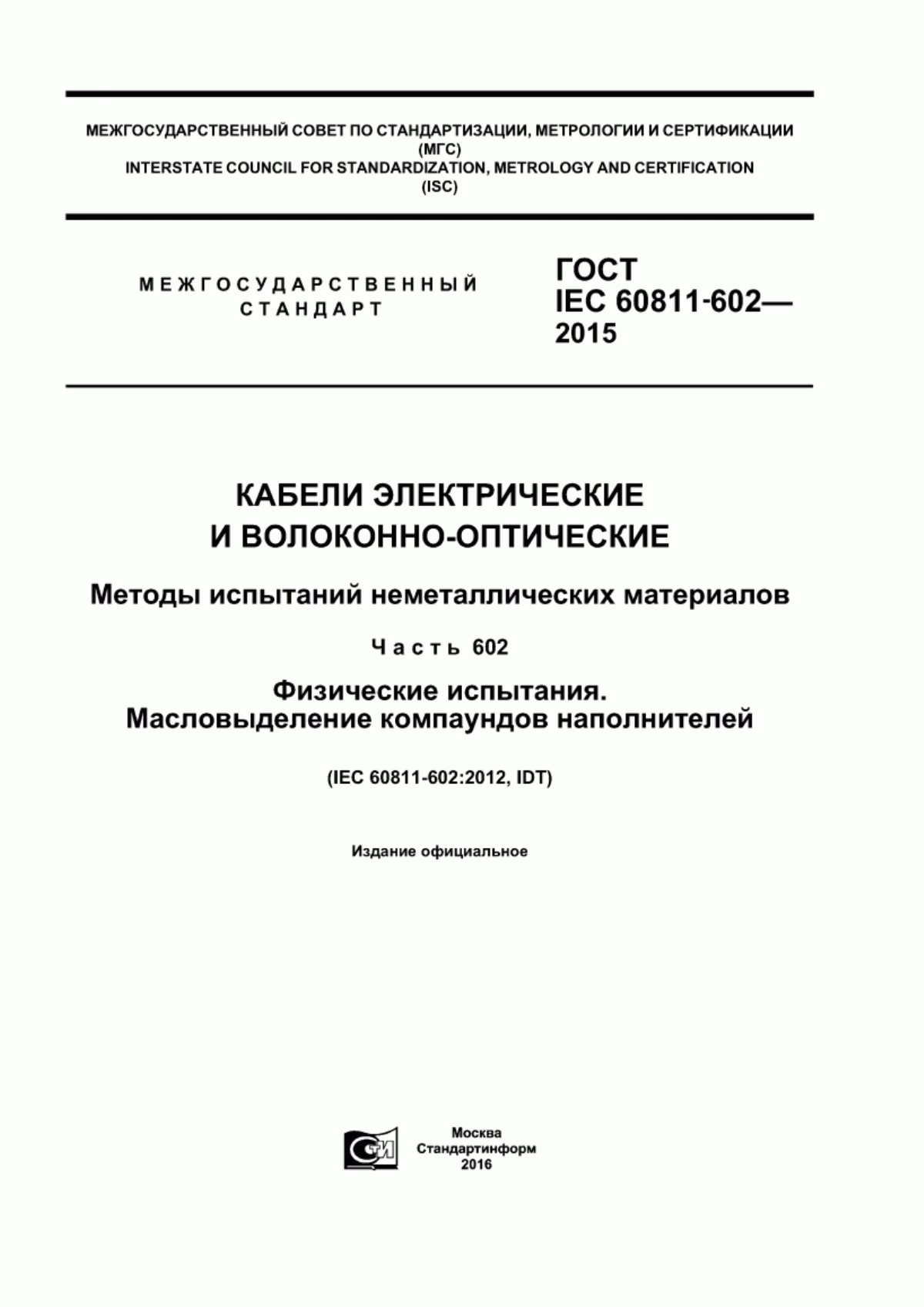 Обложка ГОСТ IEC 60811-602-2015 Кабели электрические и волоконно-оптические. Методы испытаний неметаллических материалов. Часть 602. Физические испытания. Масловыделение компаундов наполнителей