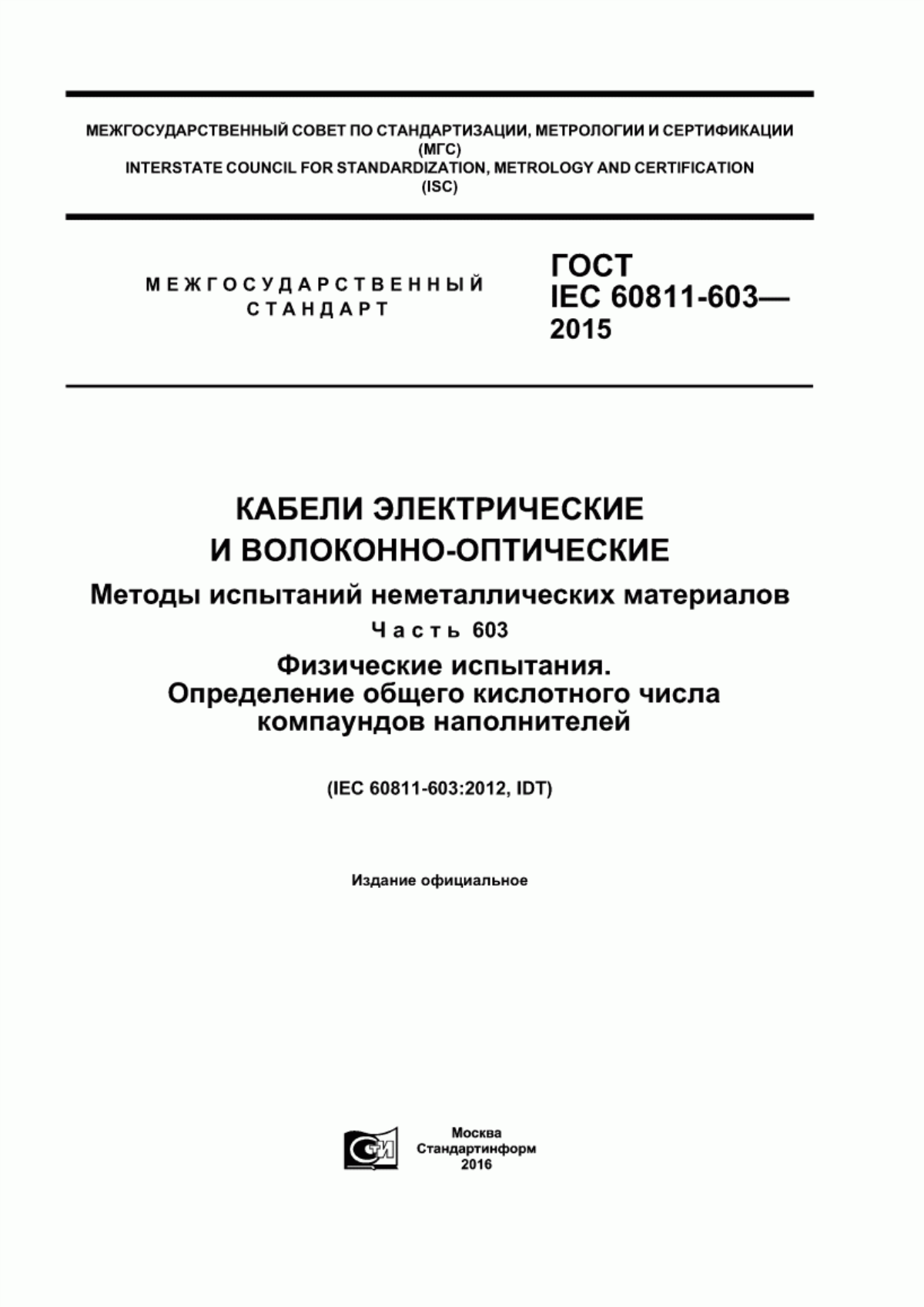 Обложка ГОСТ IEC 60811-603-2015 Кабели электрические и волоконно-оптические. Методы испытаний неметаллических материалов. Часть 603. Физические испытания. Определение общего кислотного числа компаундов наполнителей