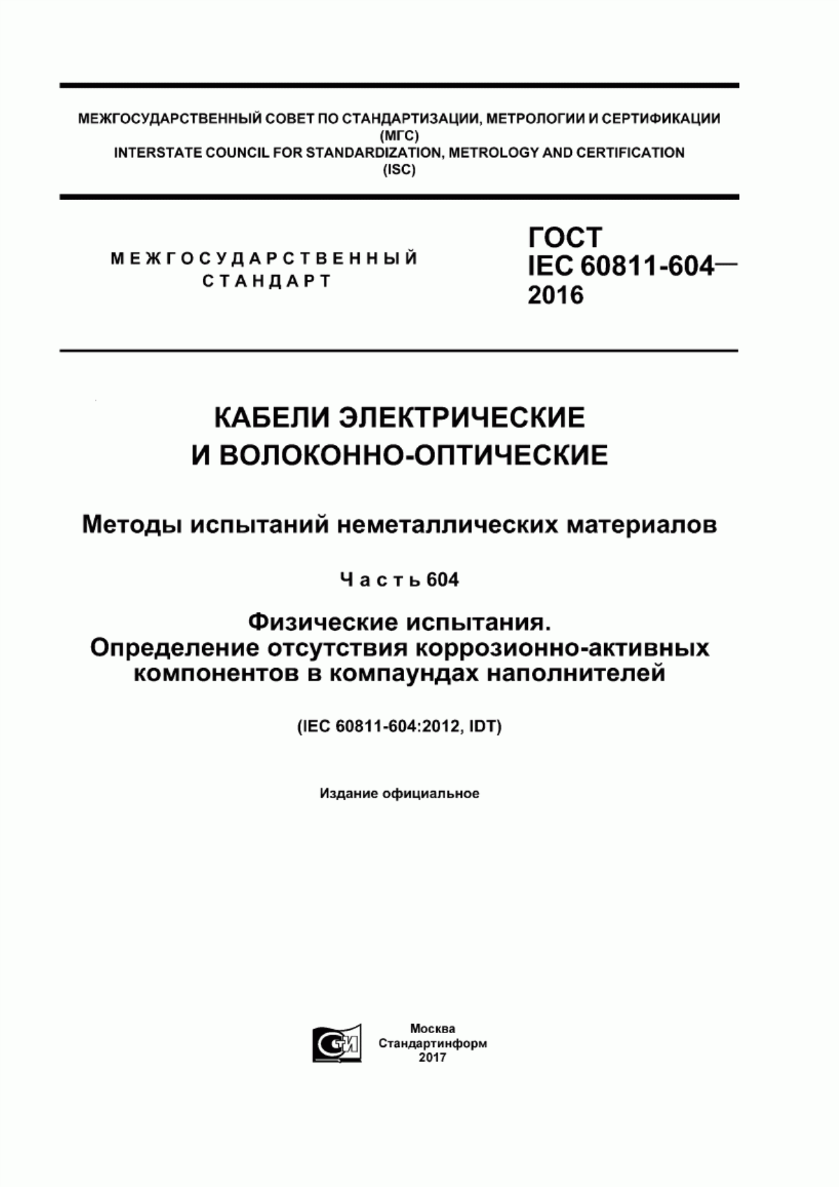 Обложка ГОСТ IEC 60811-604-2016 Кабели электрические и волоконно-оптические. Методы испытаний неметаллических материалов. Часть 604. Физические испытания. Определение отсутствия коррозионно-активных компонентов в компаундах наполнителей