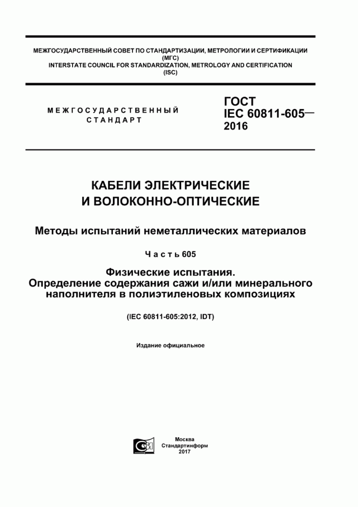 Обложка ГОСТ IEC 60811-605-2016 Кабели электрические и волоконно-оптические. Методы испытаний неметаллических материалов. Часть 605. Физические испытания. Определение содержания сажи и/или минерального наполнителя в полиэтиленовых композициях