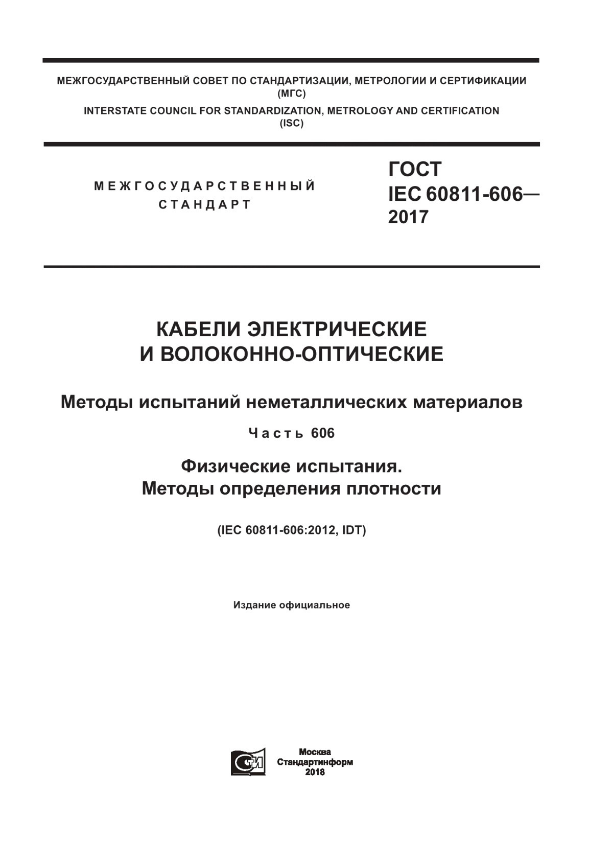 Обложка ГОСТ IEC 60811-606-2017 Кабели электрические и волоконно-оптические. Методы испытаний неметаллических материалов. Часть 606. Физические испытания. Методы определения плотности