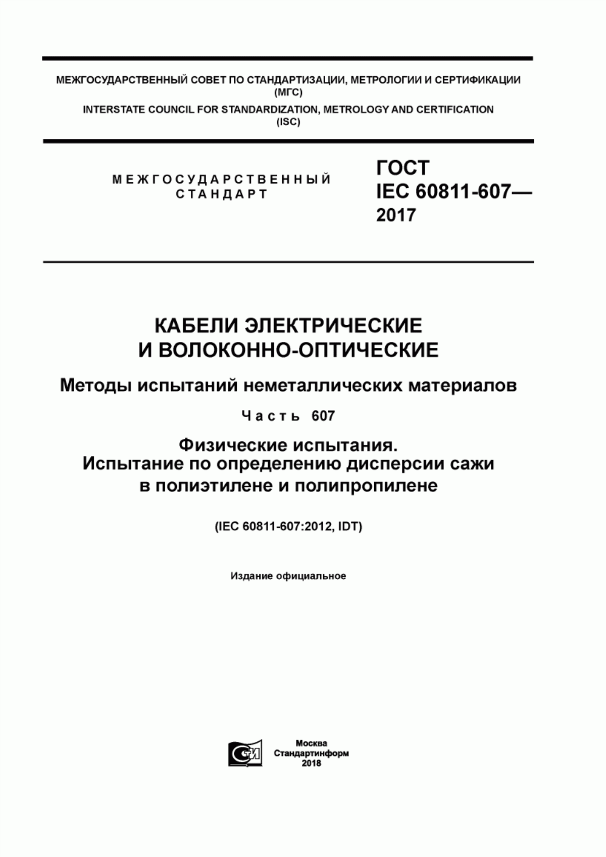 Обложка ГОСТ IEC 60811-607-2017 Кабели электрические и волоконно-оптические. Методы испытаний неметаллических материалов. Часть 607. Физические испытания. Испытание по определению дисперсии сажи в полиэтилене и полипропилене