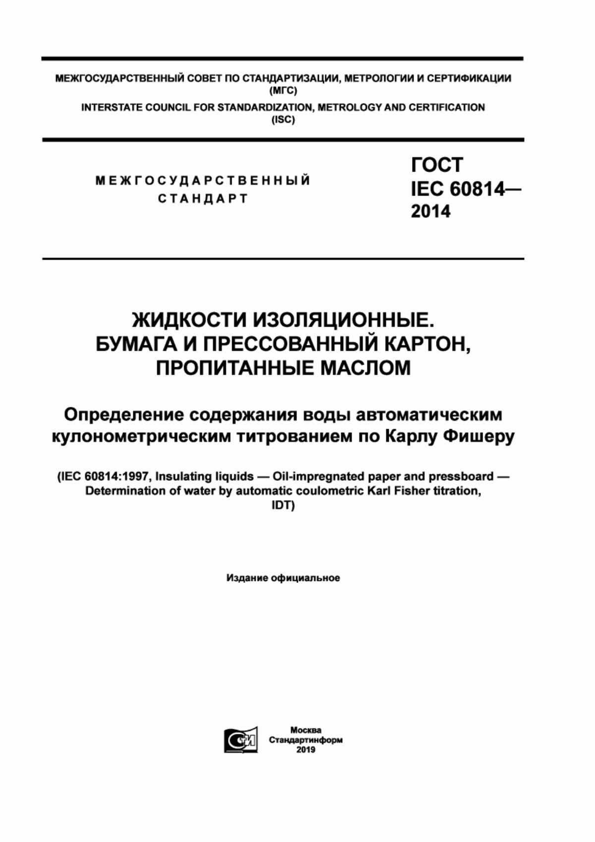 Обложка ГОСТ IEC 60814-2014 Жидкости изоляционные. Бумага и прессованный картон, пропитанные маслом. Определение содержания воды автоматическим кулонометрическим титрованием по Карлу Фишеру