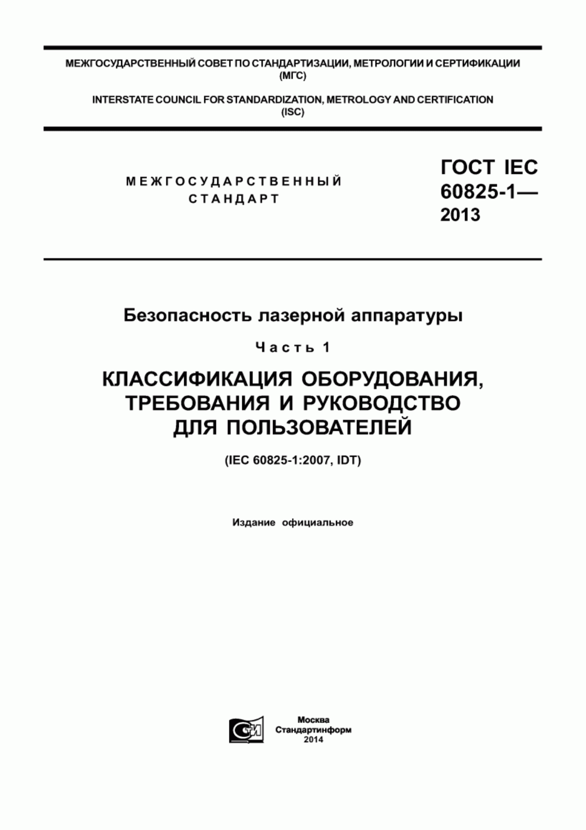 Обложка ГОСТ IEC 60825-1-2013 Безопасность лазерной аппаратуры. Часть 1. Классификация оборудования, требования и руководство для пользователей