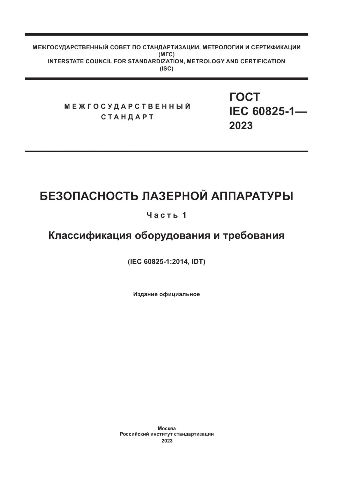 Обложка ГОСТ IEC 60825-1-2023 Безопасность лазерной аппаратуры. Часть 1. Классификация оборудования и требования