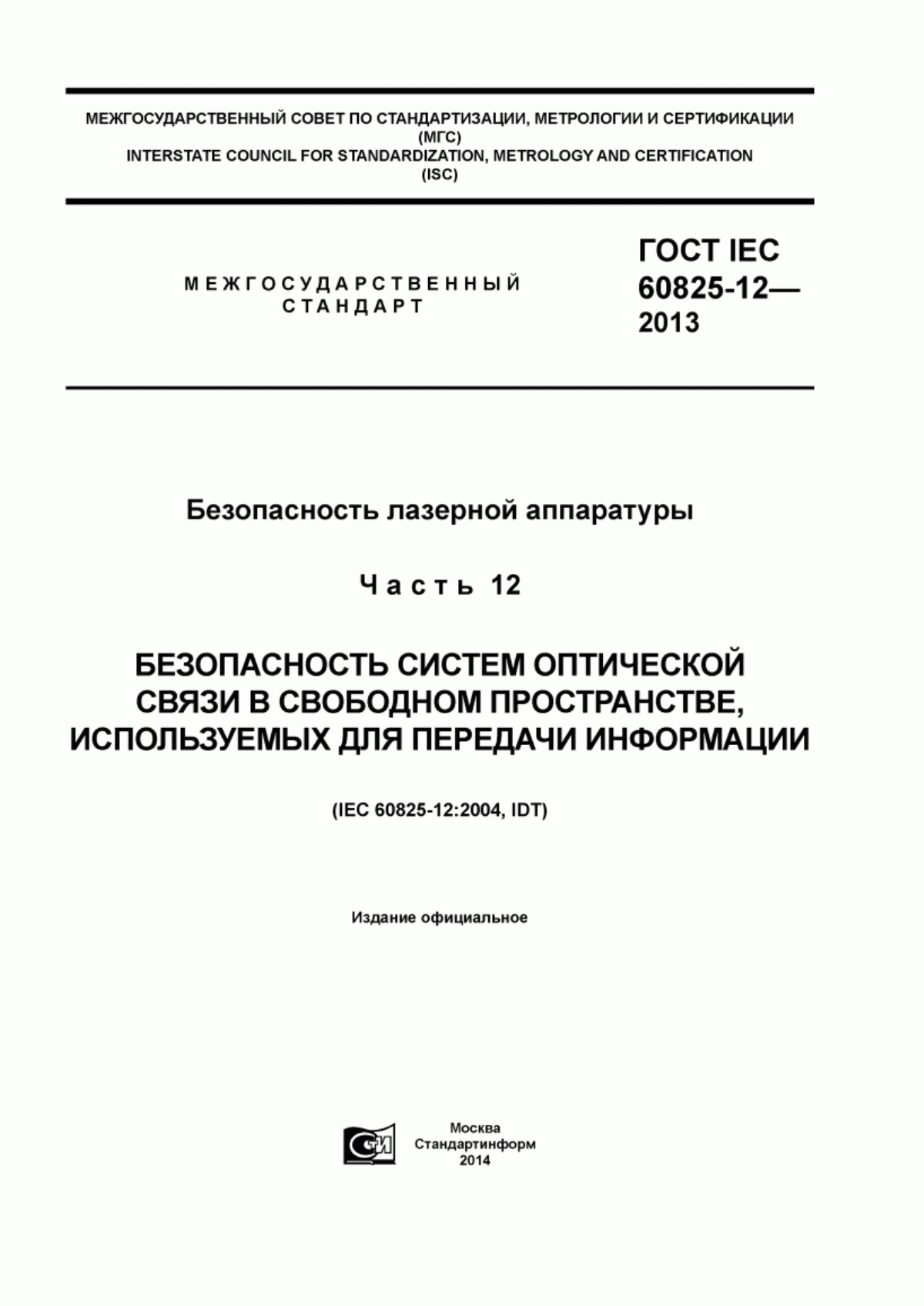 Обложка ГОСТ IEC 60825-12-2013 Безопасность лазерной аппаратуры. Часть 12. Безопасность систем оптической связи в свободном пространстве, используемых для передачи информации