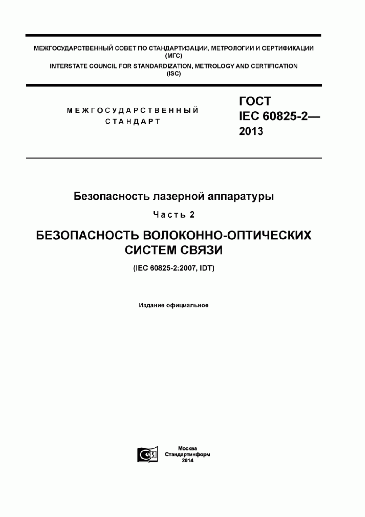 Обложка ГОСТ IEC 60825-2-2013 Безопасность лазерной аппаратуры. Часть 2. Безопасность волоконно-оптических систем связи