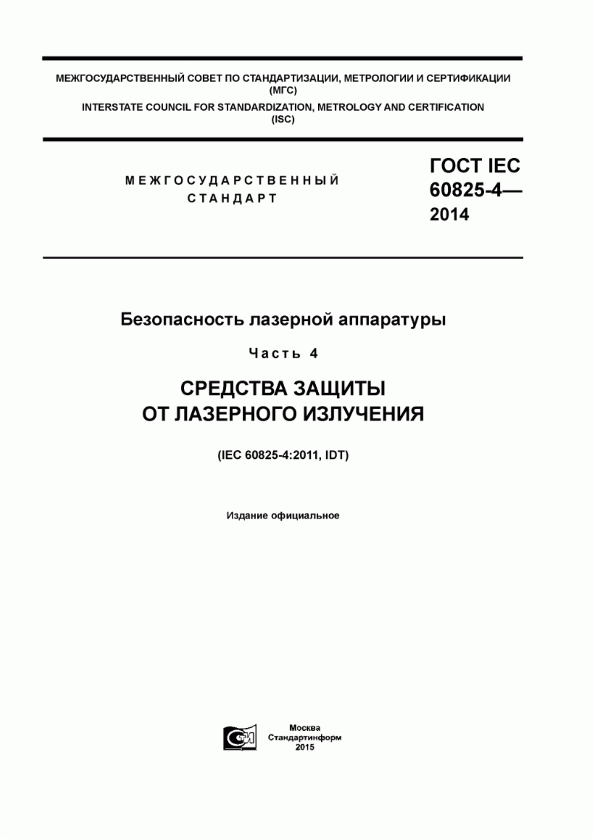 Обложка ГОСТ IEC 60825-4-2014 Безопасность лазерной аппаратуры. Часть 4. Средства защиты от лазерного излучения