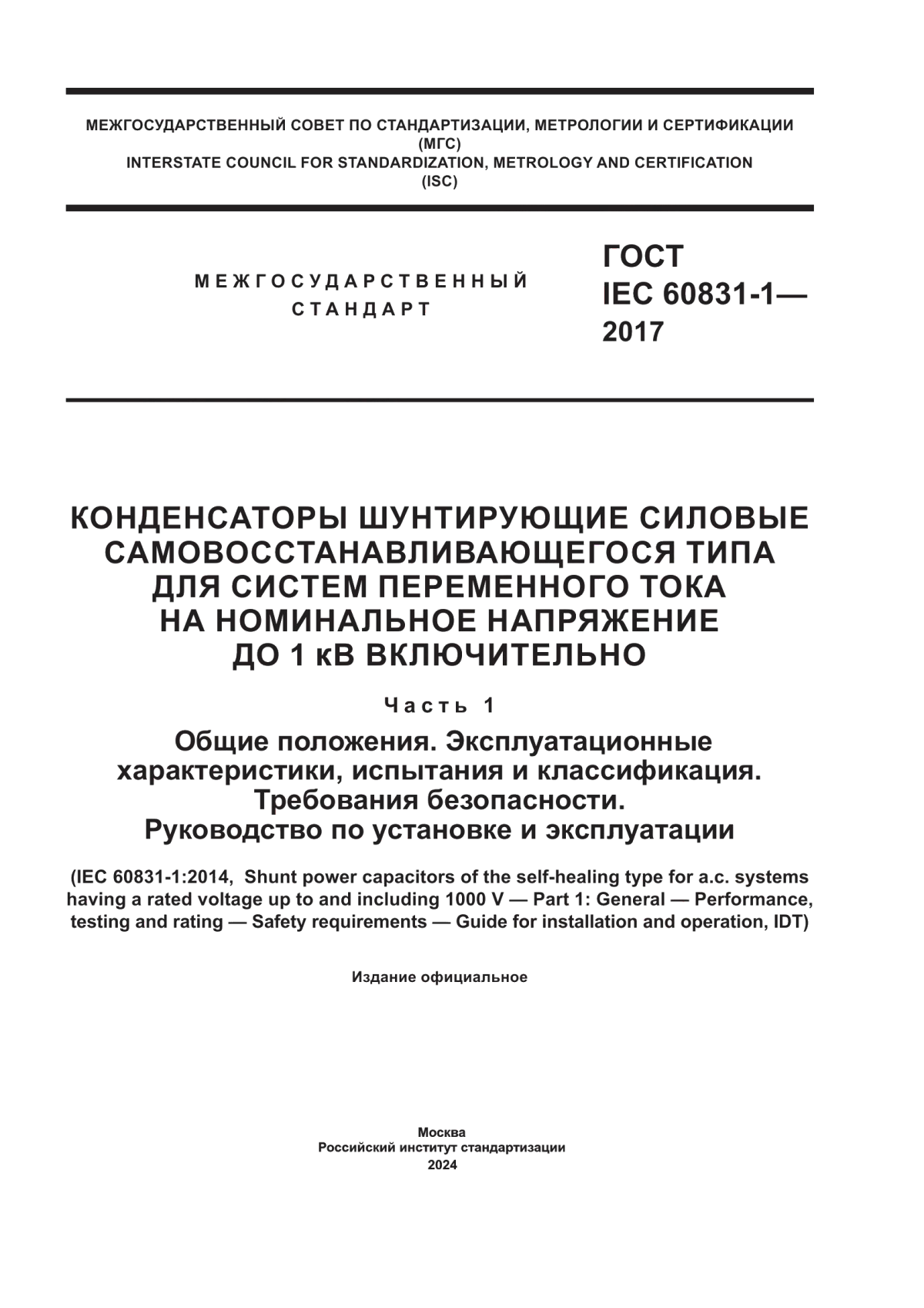 Обложка ГОСТ IEC 60831-1-2017 Конденсаторы шунтирующие силовые самовосстанавливающегося типа для систем переменного тока на номинальное напряжение до 1 кВ включительно. Часть 1. Общие положения. Эксплуатационные характеристики, испытания и классификация. Требования безопасности. Руководство по установке и эксплуатации