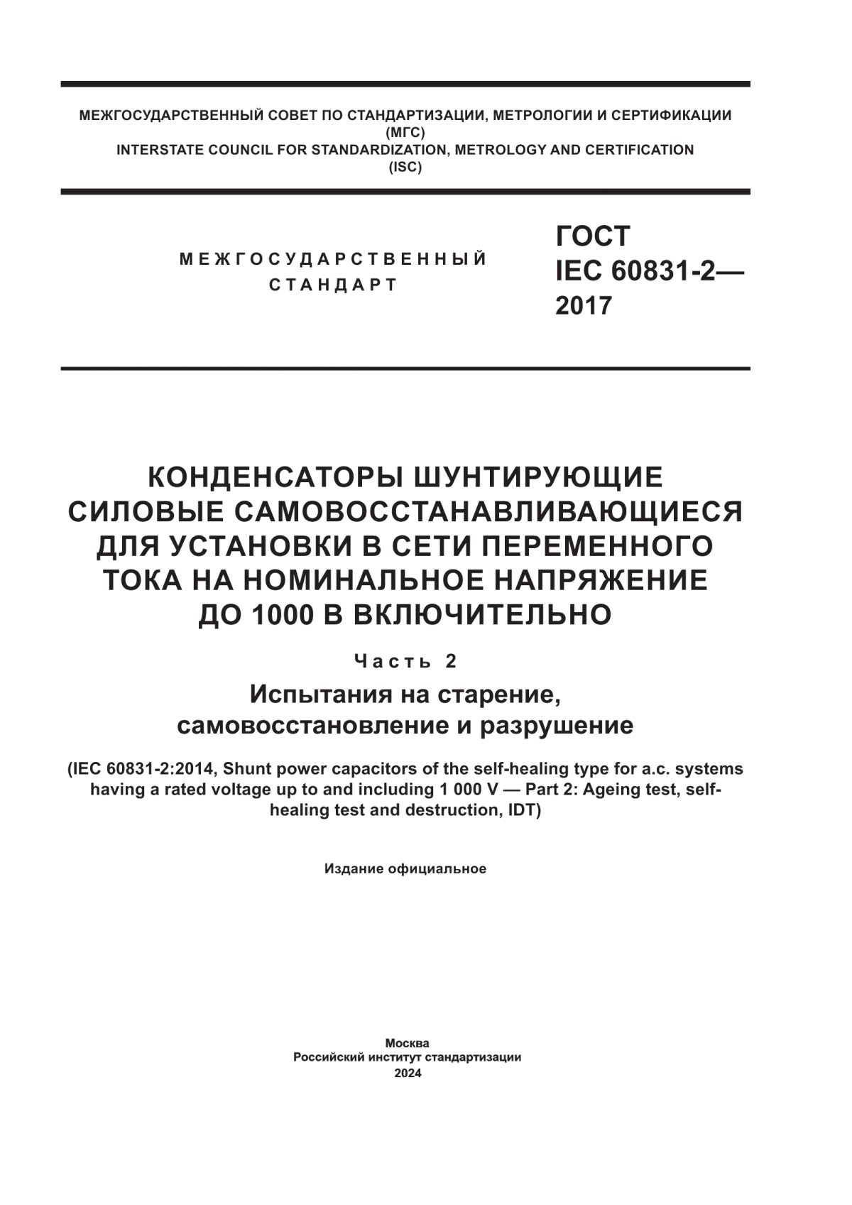 Обложка ГОСТ IEC 60831-2-2017 Конденсаторы шунтирующие силовые самовосстанавливающиеся для установки в сети переменного тока на номинальное напряжение до 1000 В включительно. Часть 2. Испытания на старение, самовосстановление и разрушение