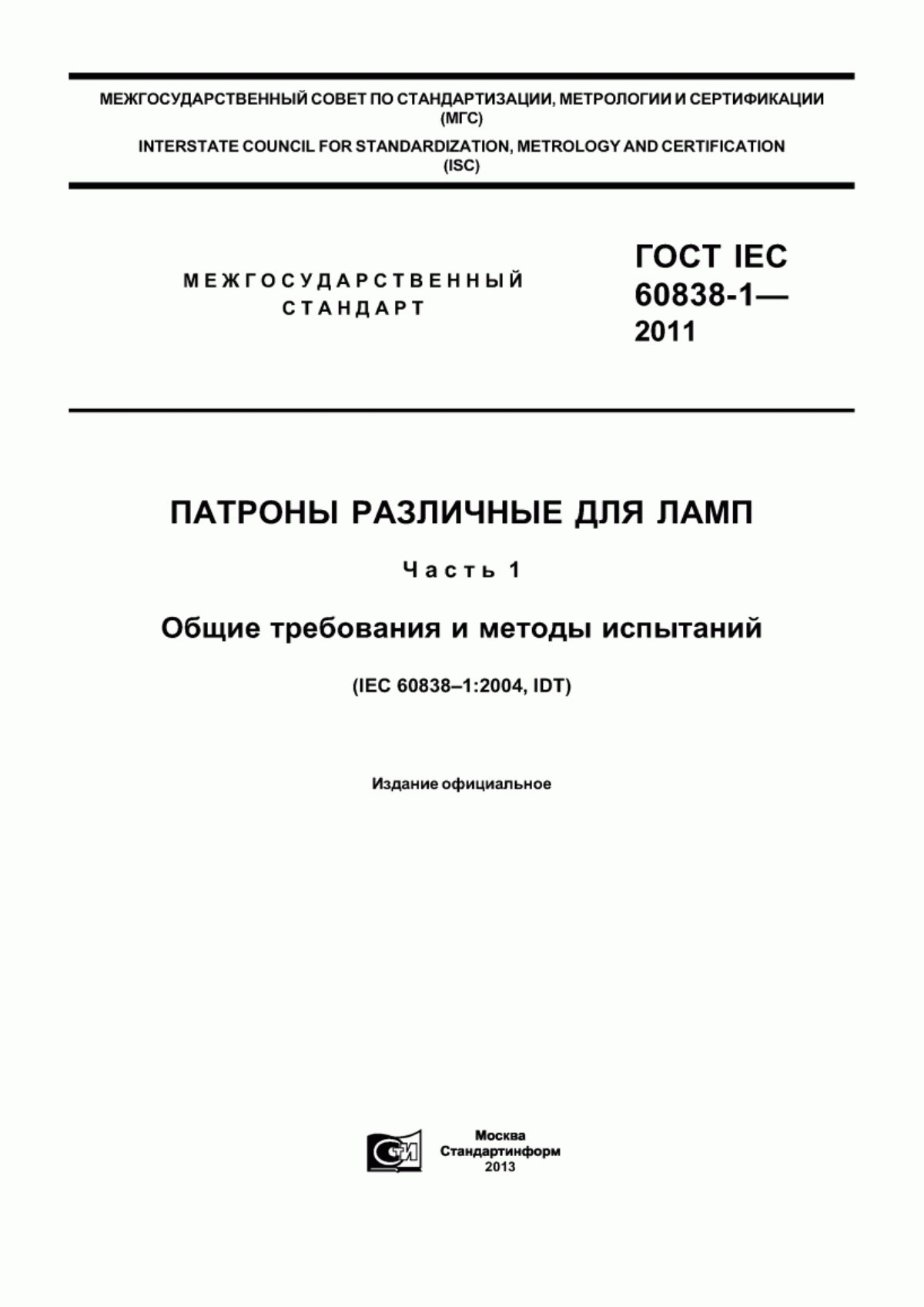 Обложка ГОСТ IEC 60838-1-2011 Патроны различные для ламп. Часть 1. Общие требования и методы испытаний