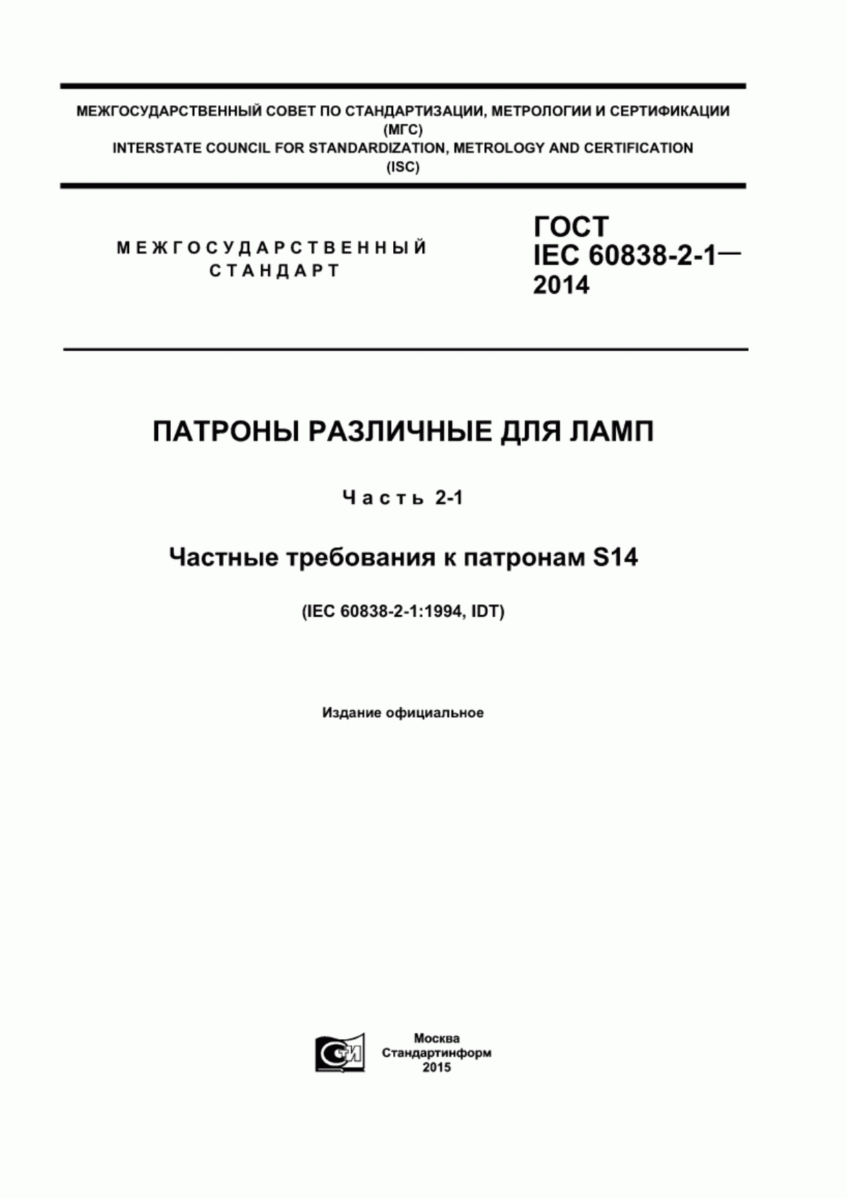 Обложка ГОСТ IEC 60838-2-1-2014 Патроны различные для ламп. Часть 2-1. Частные требования к патронам S14