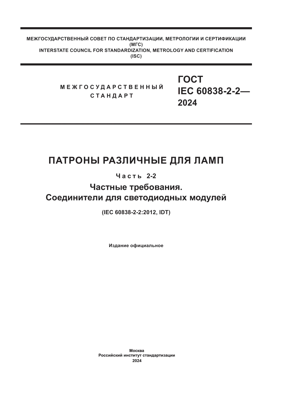 Обложка ГОСТ IEC 60838-2-2-2024 Патроны различные для ламп. Часть 2-2. Частные требования. Соединители для светодиодных модулей