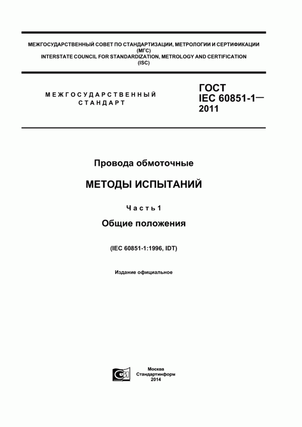 Обложка ГОСТ IEC 60851-1-2011 Провода обмоточные. Методы испытаний. Часть 1. Общие положения