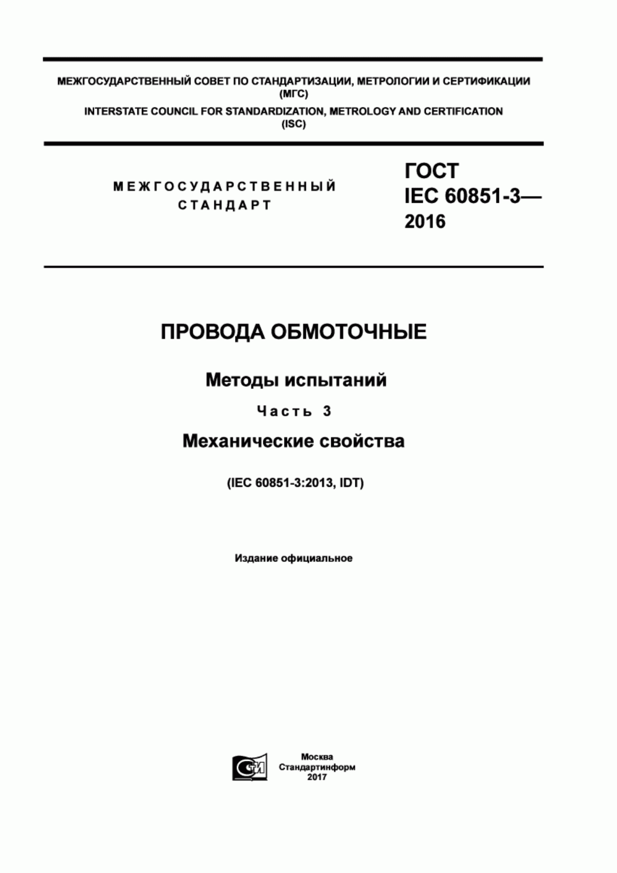 Обложка ГОСТ IEC 60851-3-2016 Провода обмоточные. Методы испытаний. Часть 3. Механические свойства