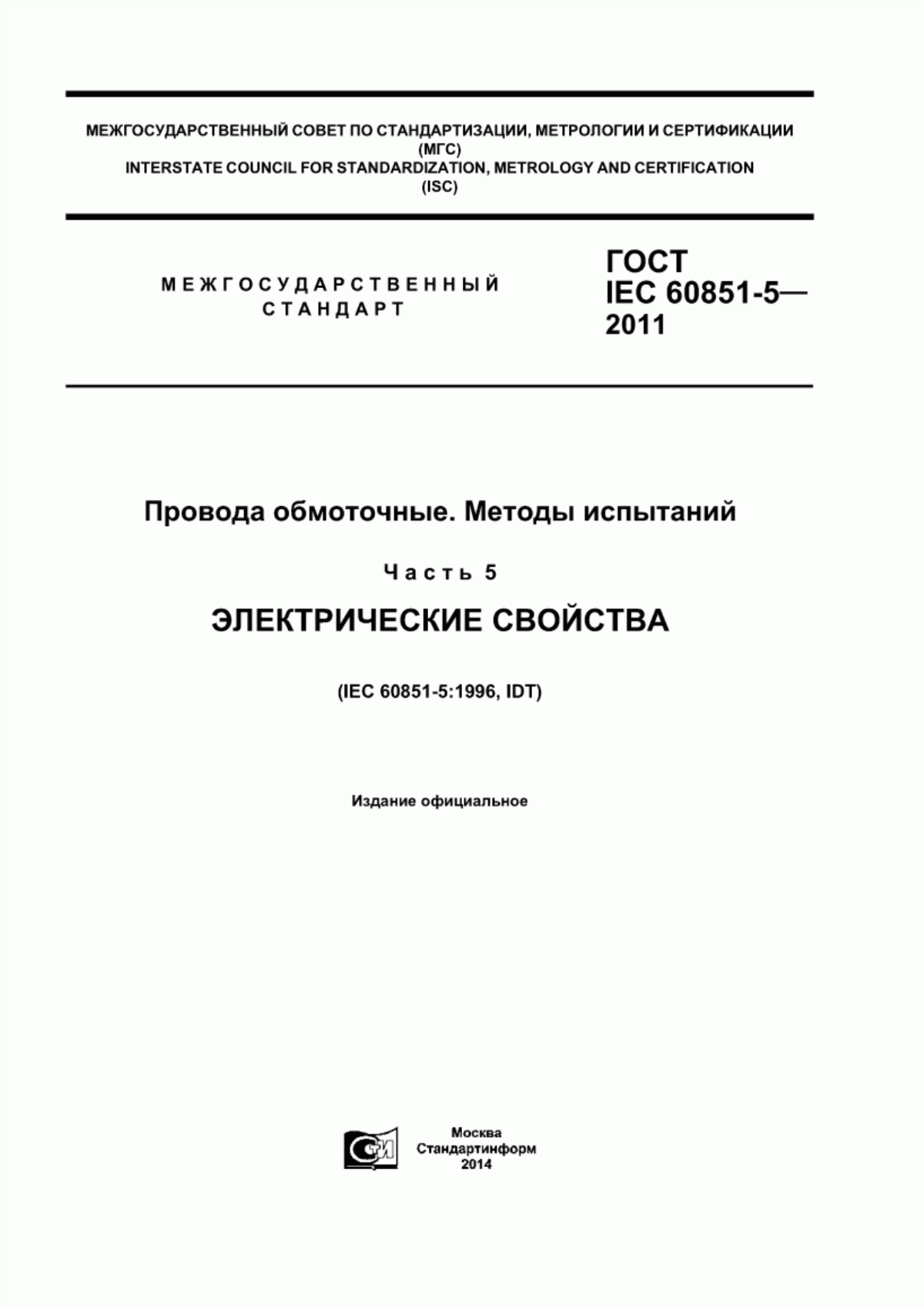 Обложка ГОСТ IEC 60851-5-2011 Провода обмоточные. Методы испытаний. Часть 5. Электрические свойства