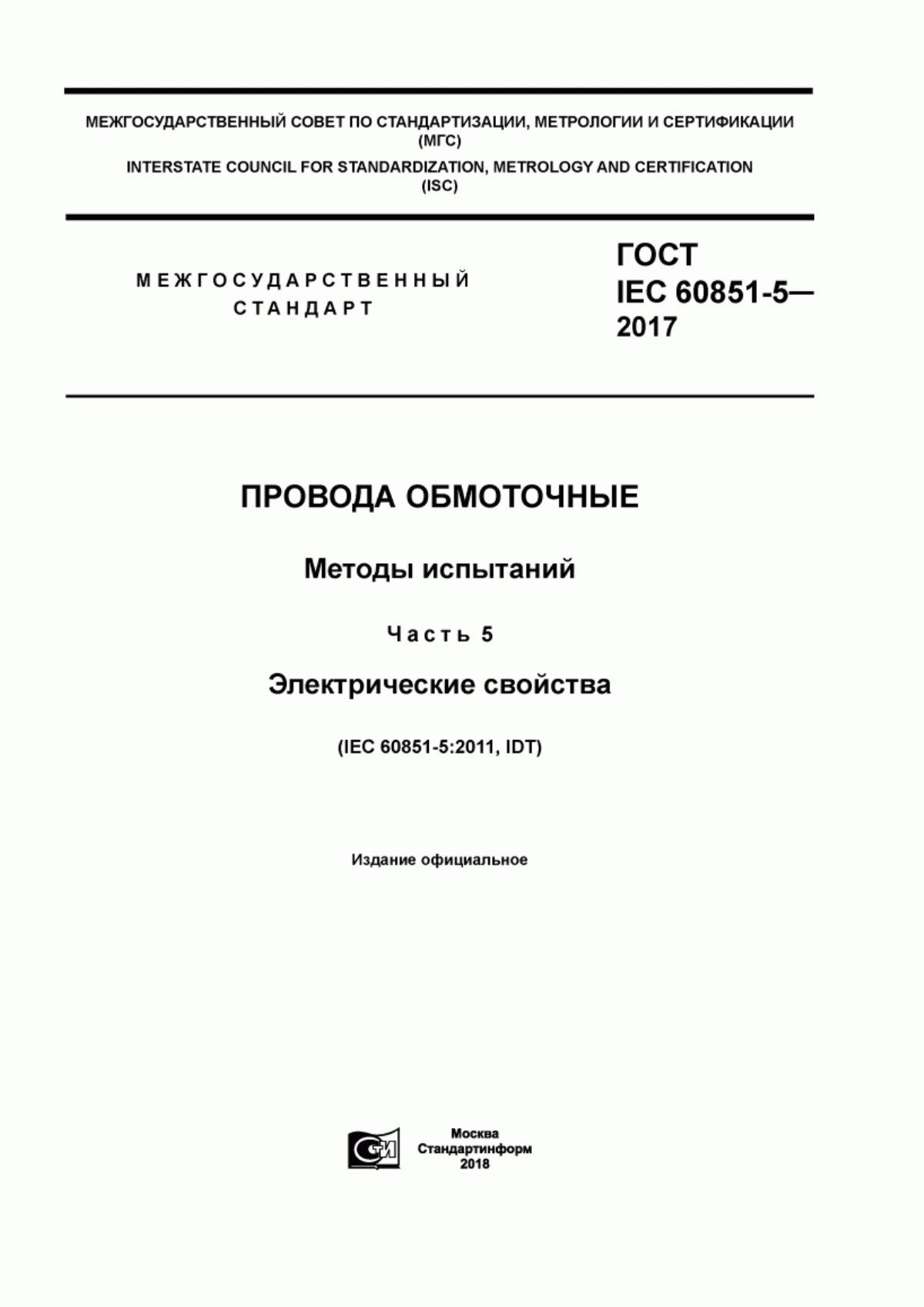 Обложка ГОСТ IEC 60851-5-2017 Провода обмоточные. Методы испытаний. Часть 5. Электрические свойства