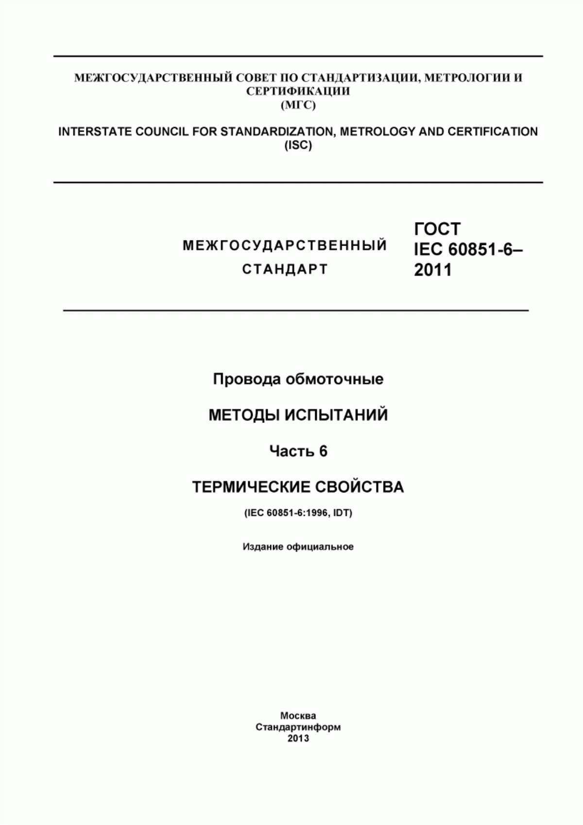 Обложка ГОСТ IEC 60851-6-2011 Провода обмоточные. Методы испытаний. Часть 6. Термические свойства