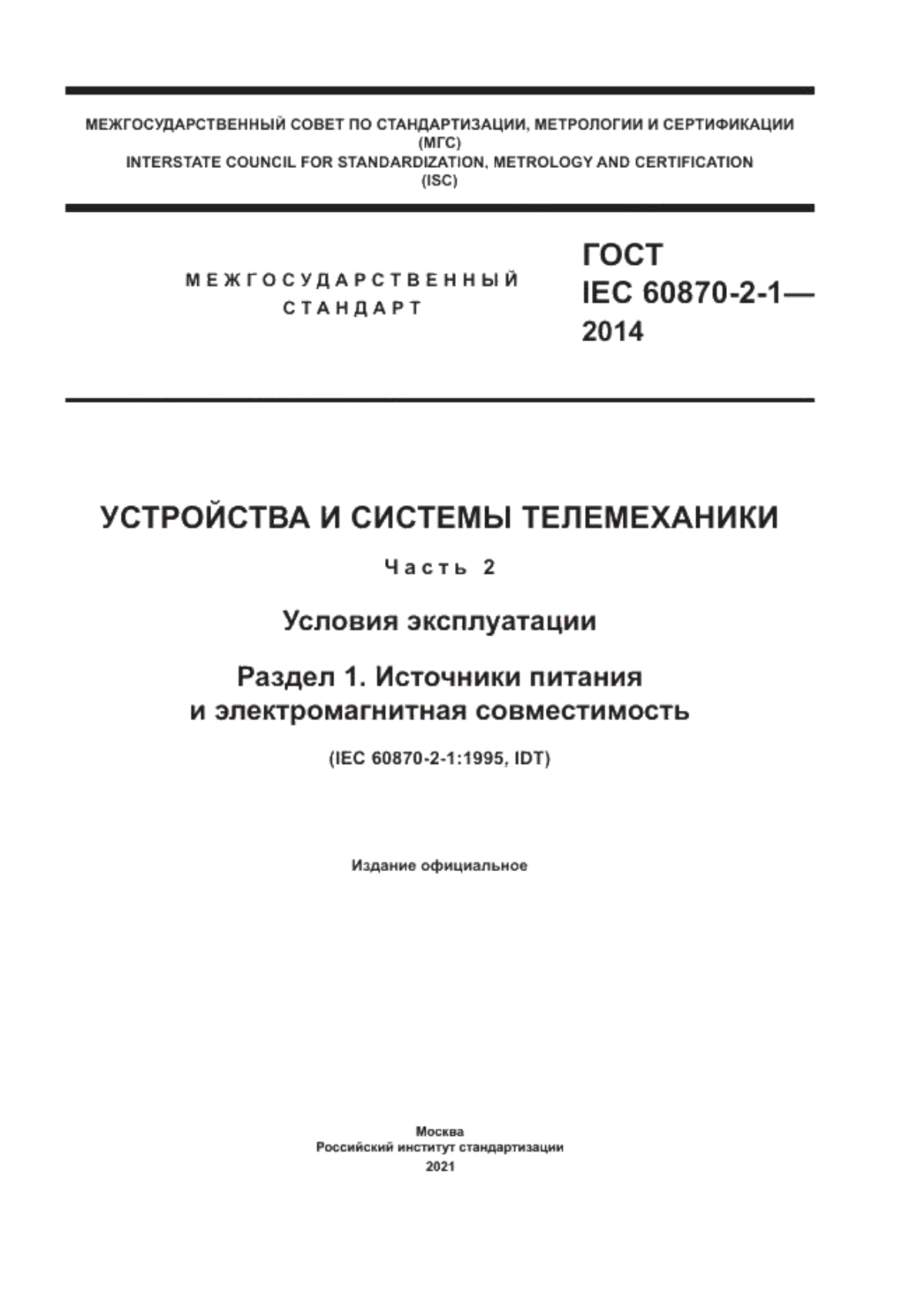 Обложка ГОСТ IEC 60870-2-1-2014 Устройства и системы телемеханики. Часть 2. Условия эксплуатации. Раздел 1. Источники питания и электромагнитная совместимость