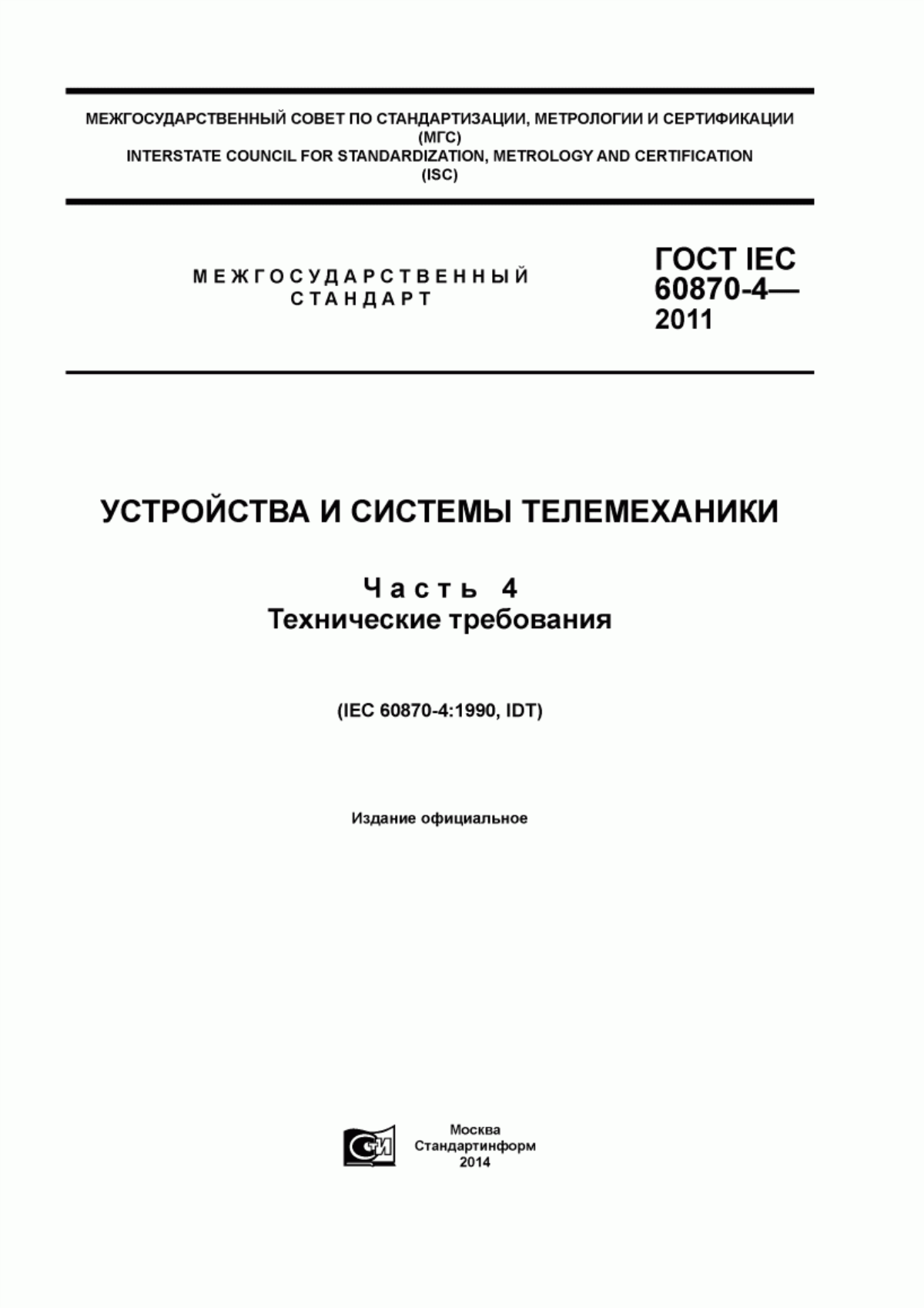 Обложка ГОСТ IEC 60870-4-2011 Устройства и системы телемеханики. Часть 4. Технические требования