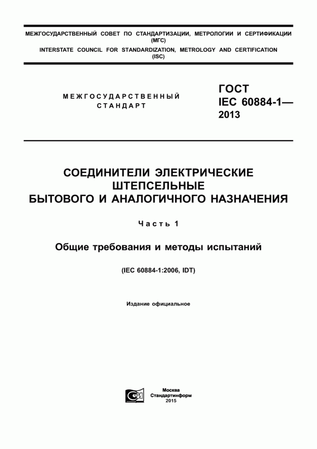 Обложка ГОСТ IEC 60884-1-2013 Соединители электрические штепсельные бытового и аналогичного назначения. Часть 1. Общие требования и методы испытаний