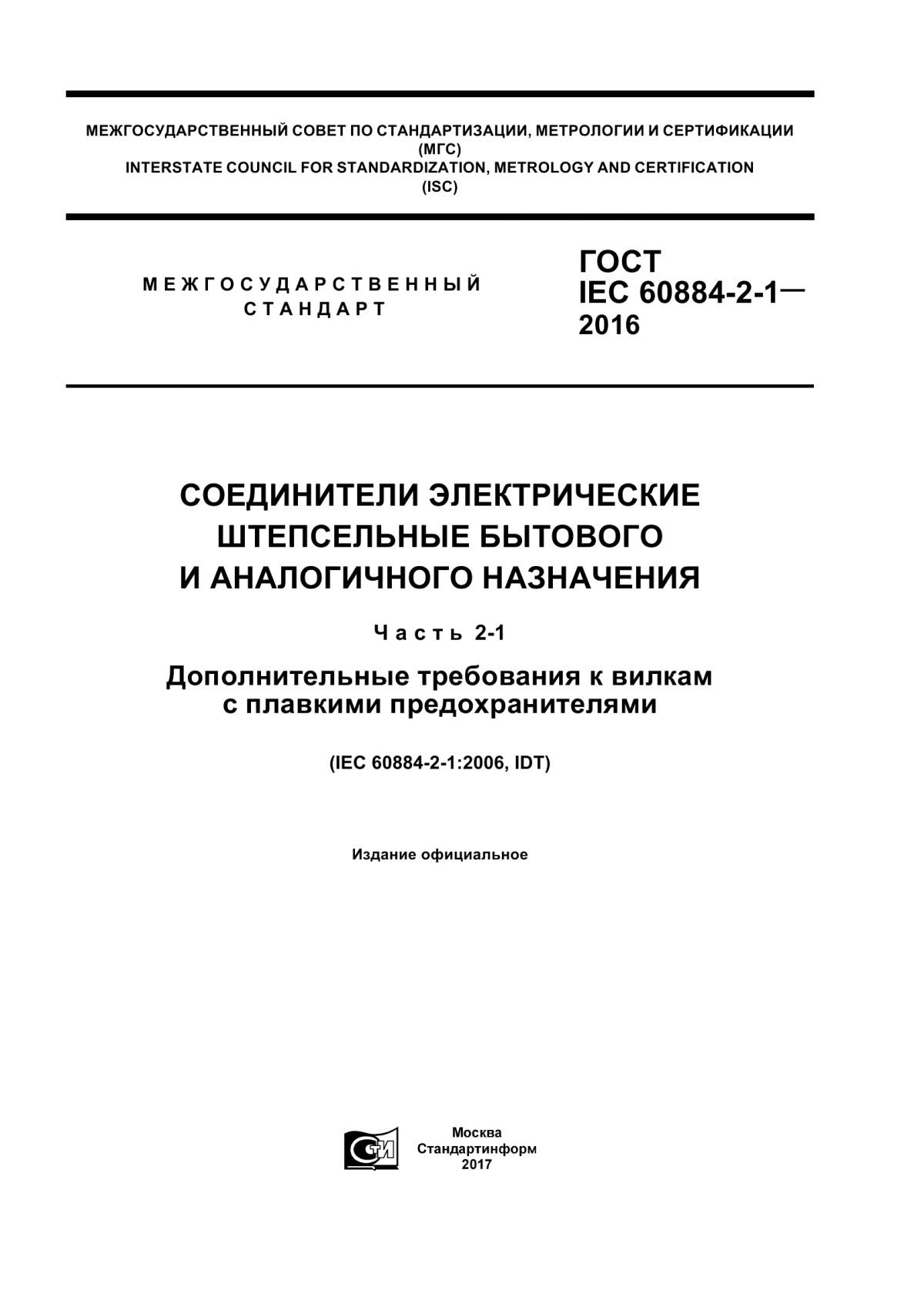 Обложка ГОСТ IEC 60884-2-1-2016 Соединители электрические штепсельные бытового и аналогичного назначения. Часть 2-1. Дополнительные требования к вилкам с плавкими предохранителями