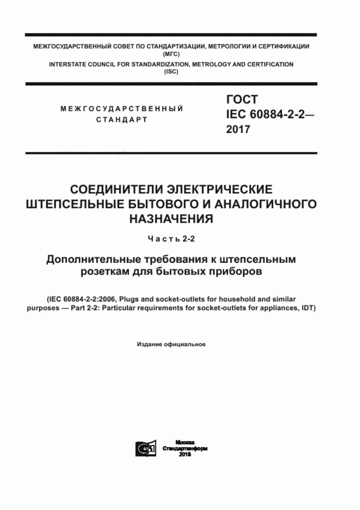 Обложка ГОСТ IEC 60884-2-2-2017 Соединители электрические штепсельные бытового и аналогичного назначения. Часть 2-2. Дополнительные требования к штепсельным розеткам для бытовых приборов