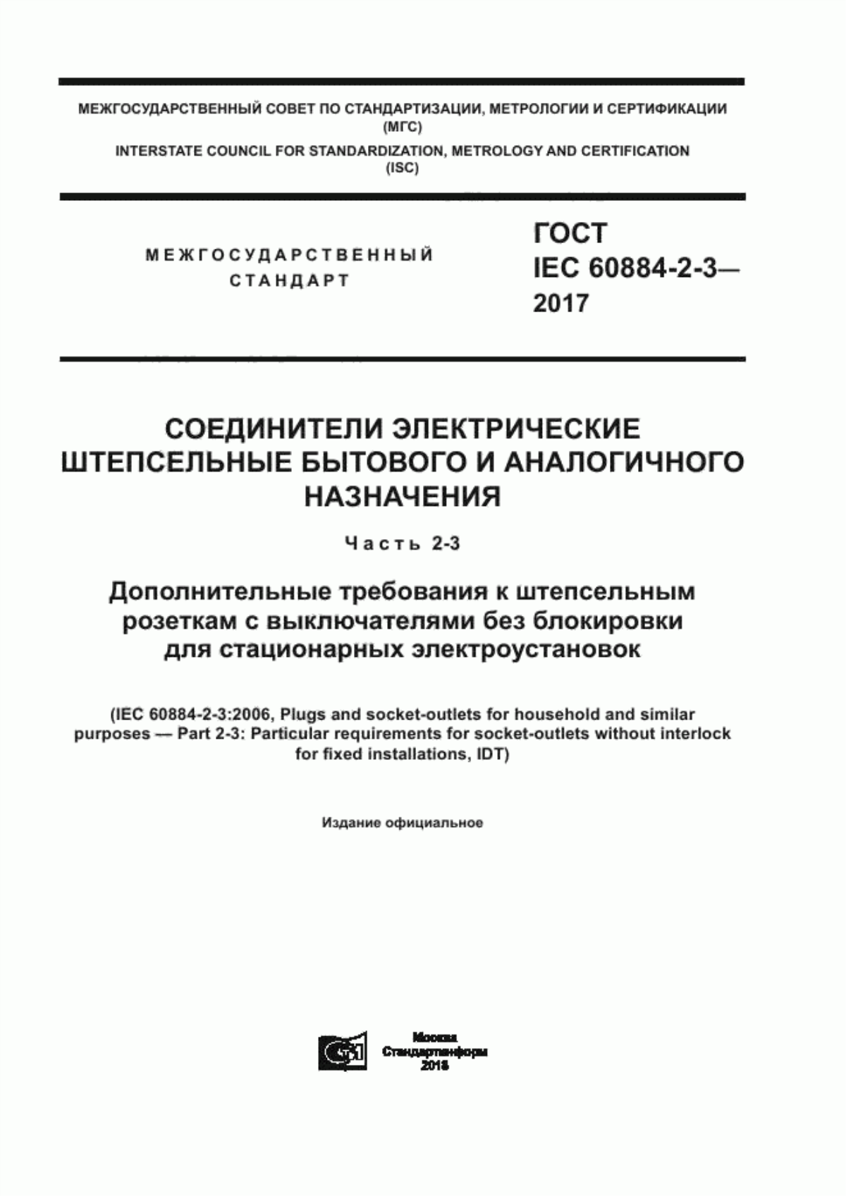 Обложка ГОСТ IEC 60884-2-3-2017 Соединители электрические штепсельные бытового и аналогичного назначения. Часть 2-3. Дополнительные требования к штепсельным розеткам с выключателями без блокировки для стационарных электроустановок